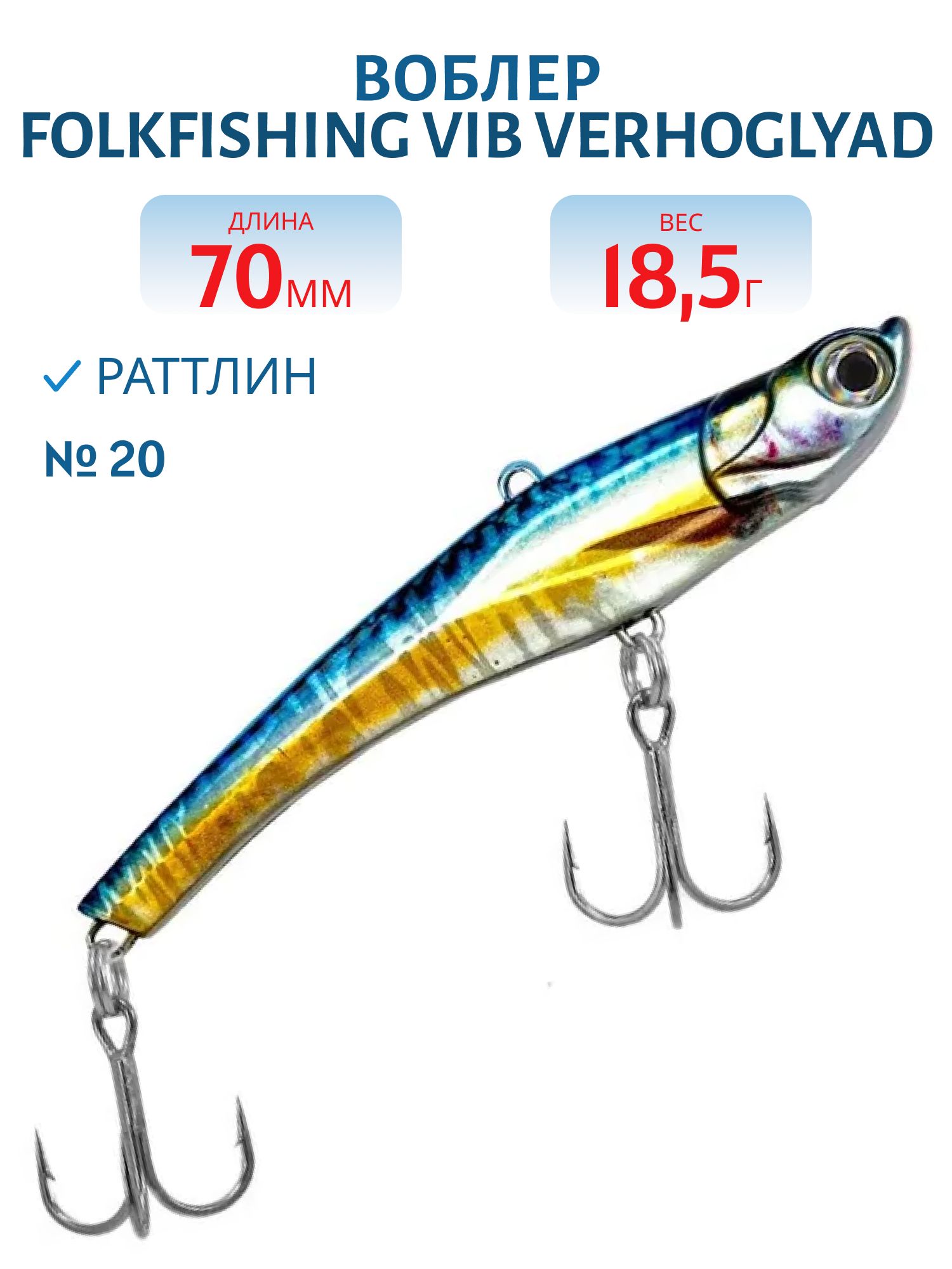 Воблер VIB Verhoglyad 70 MDV 20
