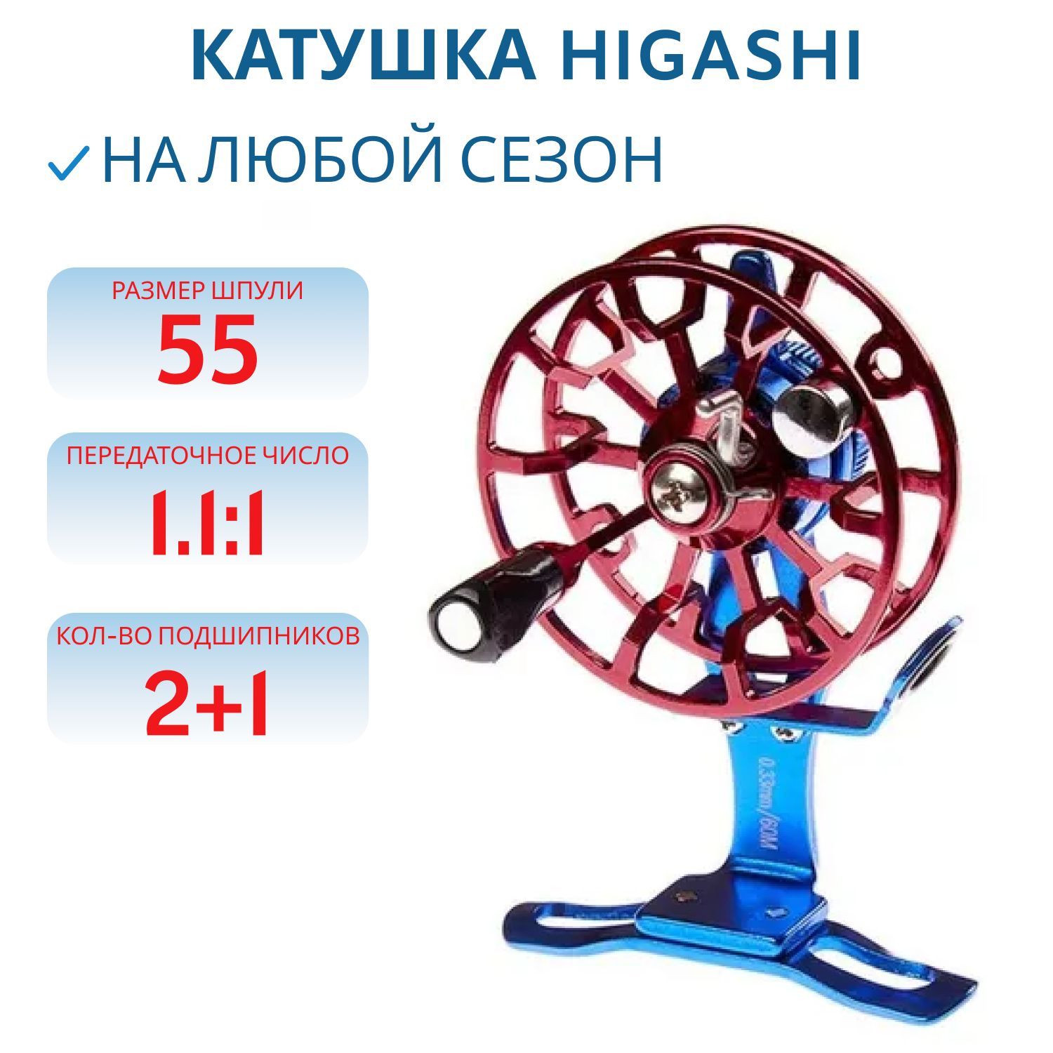 Катушка HIGASHI HI-55LF Blue\Red