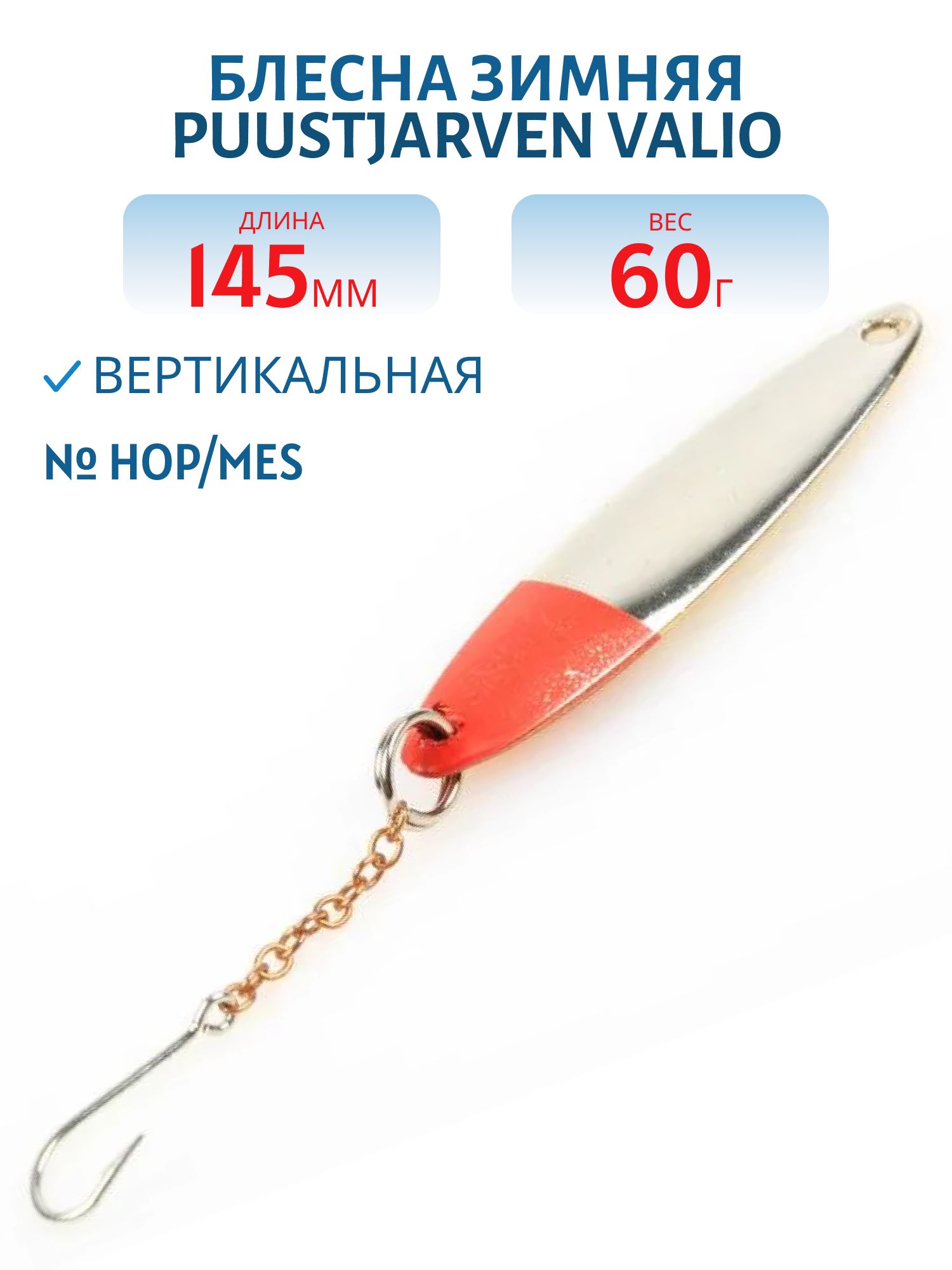 Блесна зимняя PUUSTJARVEN VALIO 14, 5/60гр. HOP/HOP серебро/серебро