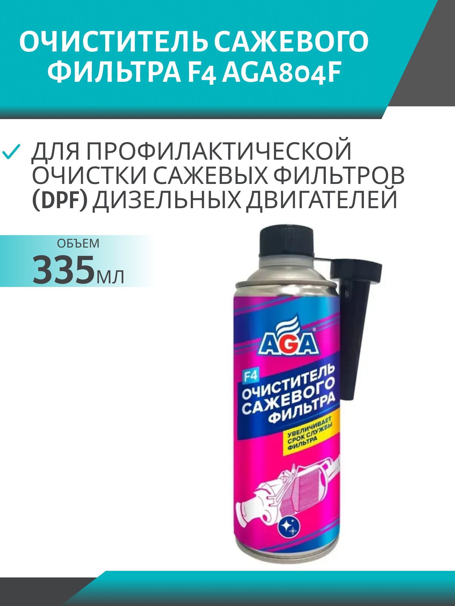 Очиститель сажевого фильтра F4 AGA804F 335мл флакон