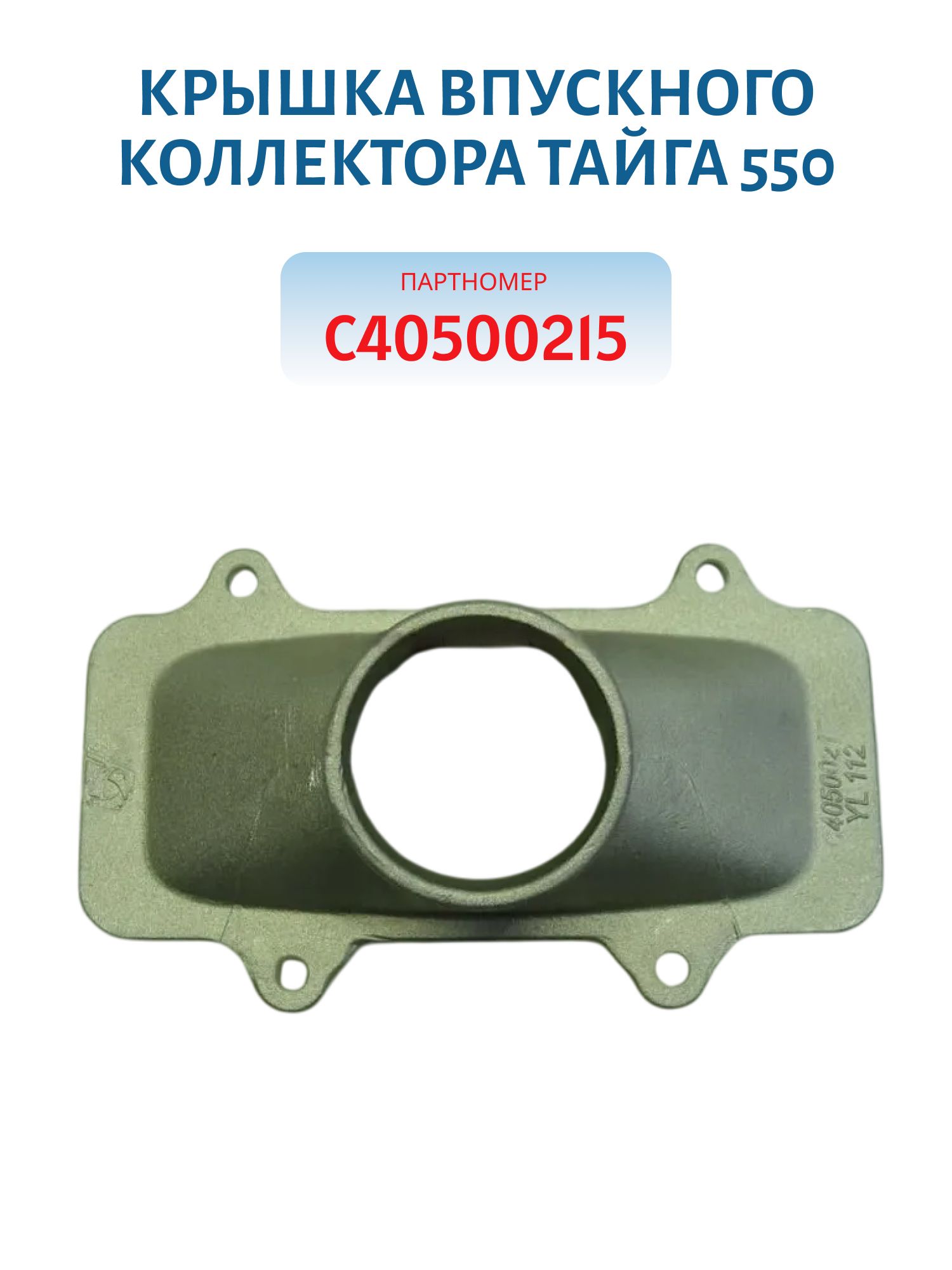 Крышка впускного коллектора Тайга 550 С40500215