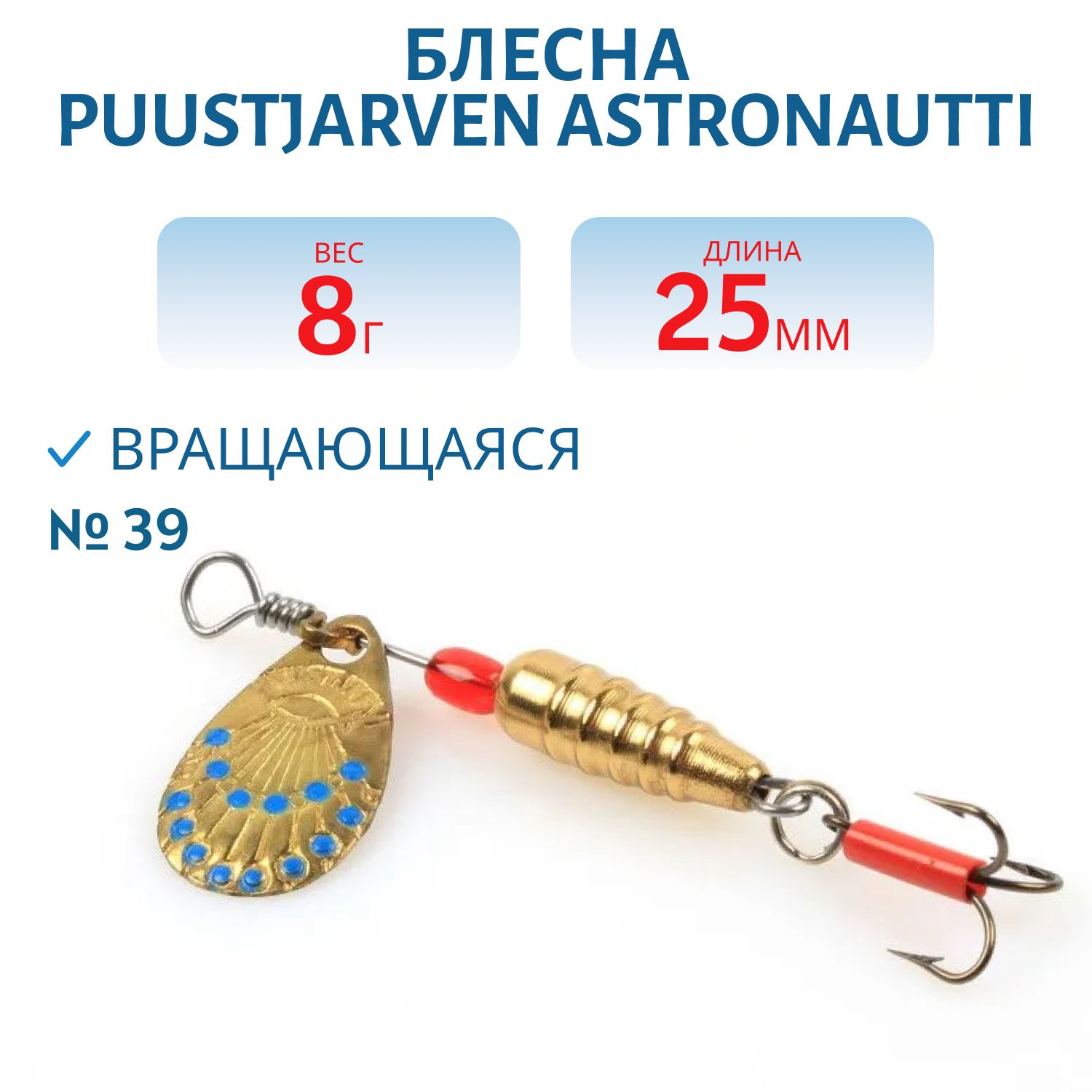 Блесна PUUSTJARVEN ASTRONAUTTI 2,5/8 гр.  39