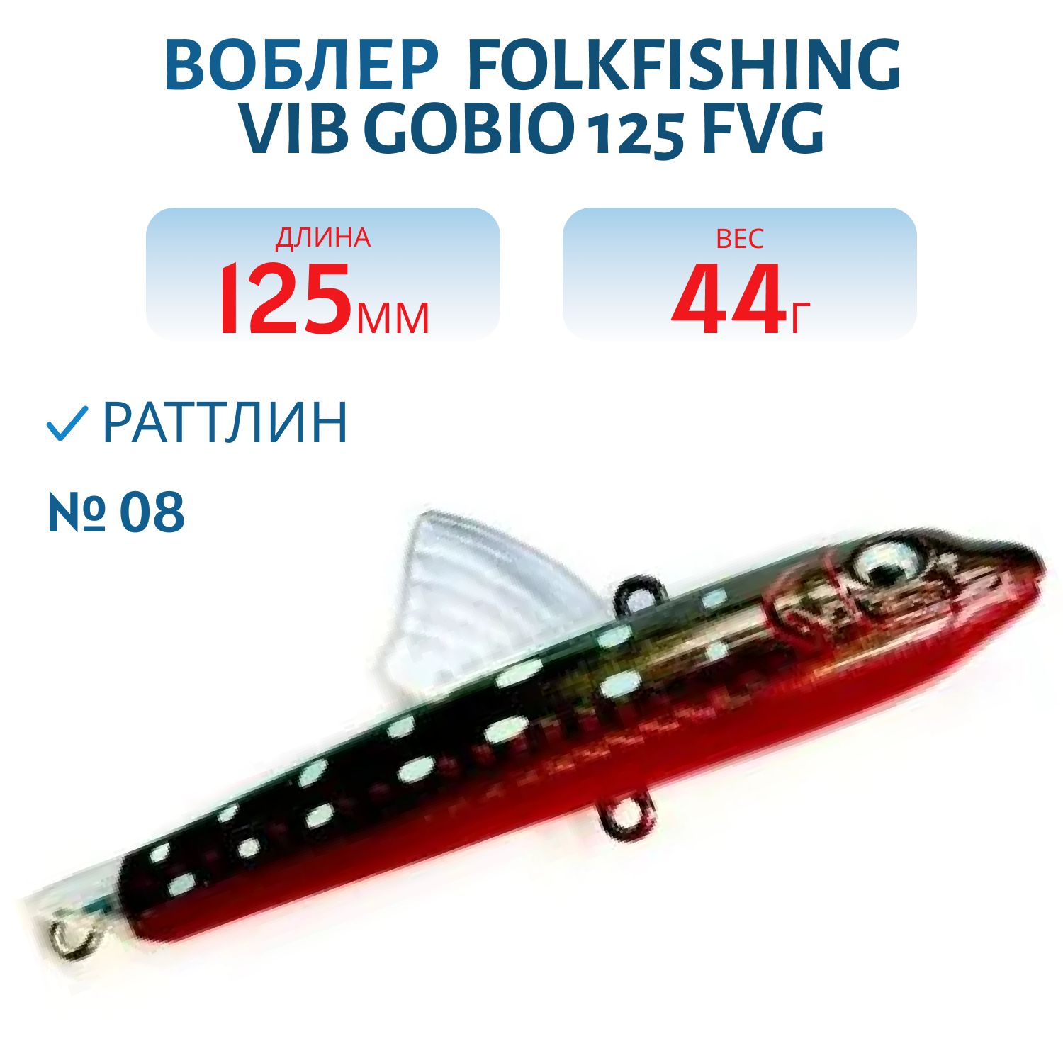Воблер VIB Gobio 125 FVG 08