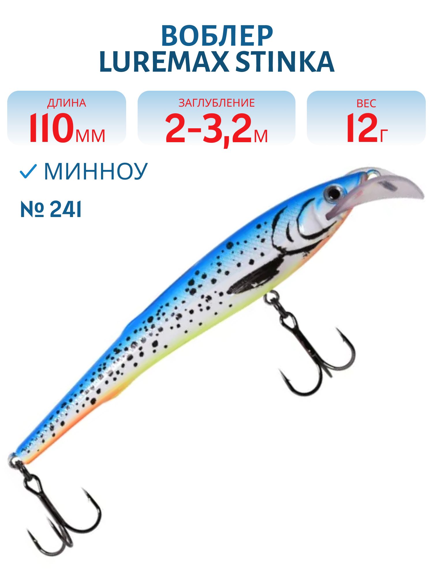 Воблер LureMax STINKA 110FMDR-241 12 г. 2 м -3.2 м.