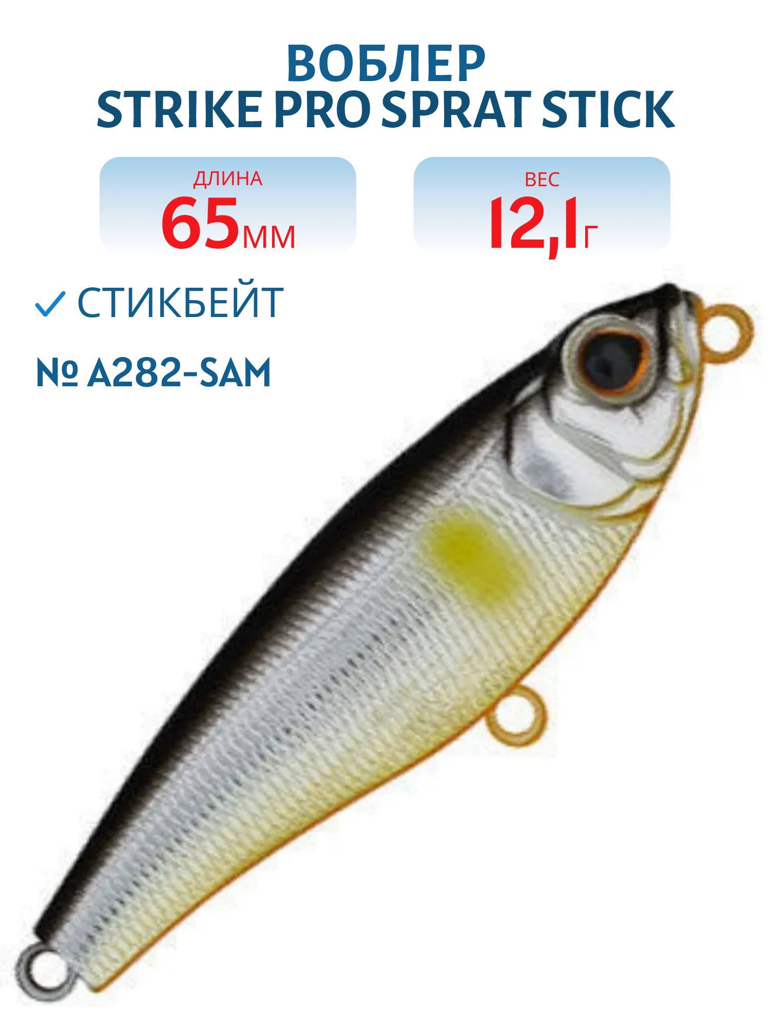 Воблер Стикбейт Strike Pro Sprat Stick 65,  65 мм,  12, 1 гр,  Тонущий,  цвет: A282-SAM,  (EG-141C#A282-SAM)