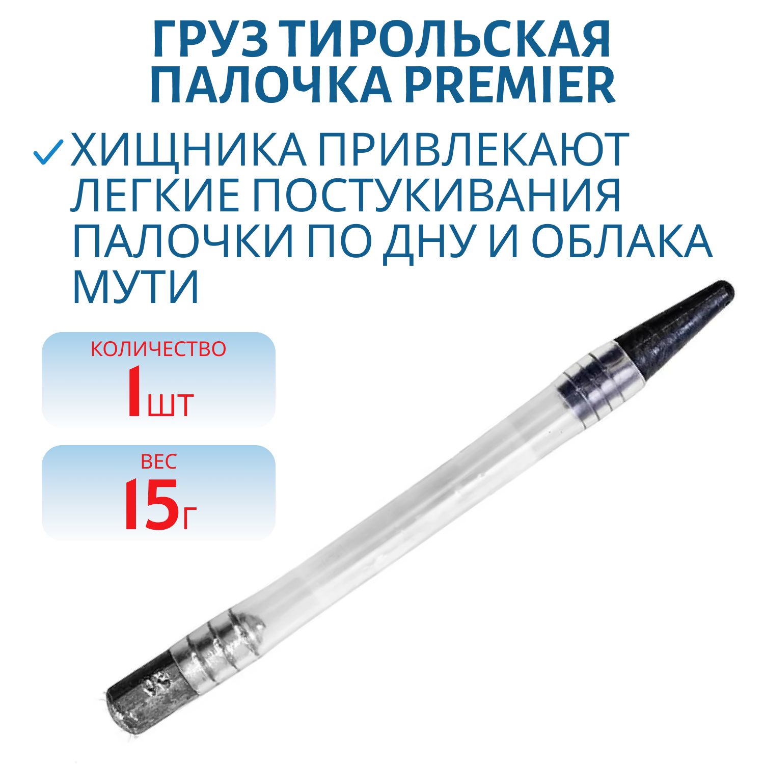 Груз Тирольская палочка 15гр (PR-TP-15) PREMIER