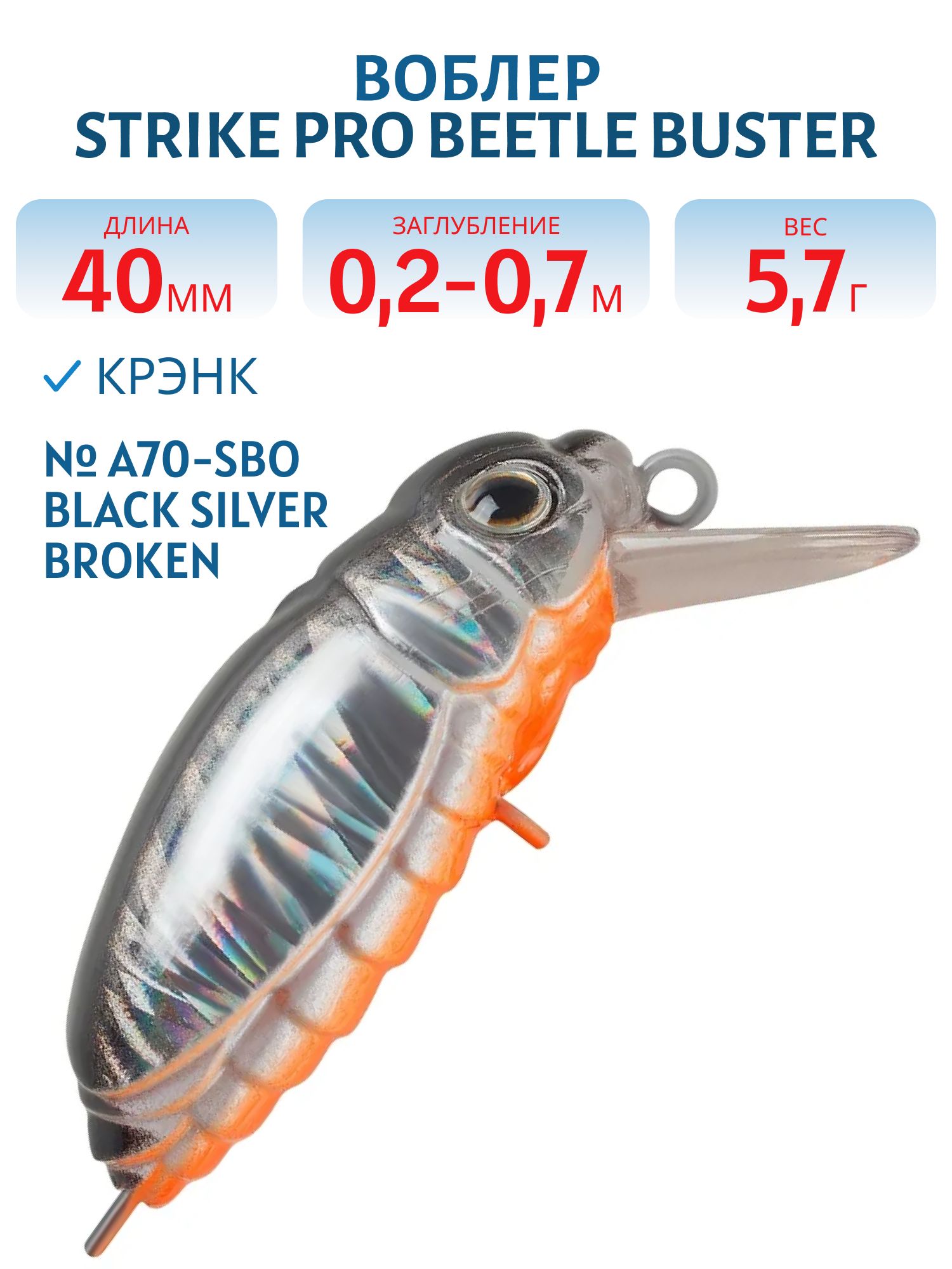 Воблер Крэнк Strike Pro Beetle Buster 40,  40 мм,  5, 7 гр,  Загл. 0, 2м.-0, 7м.,  Плавающий,  цвет: A70-SBO Black Silver broken glass,  (EG-174F#A70-SBO)