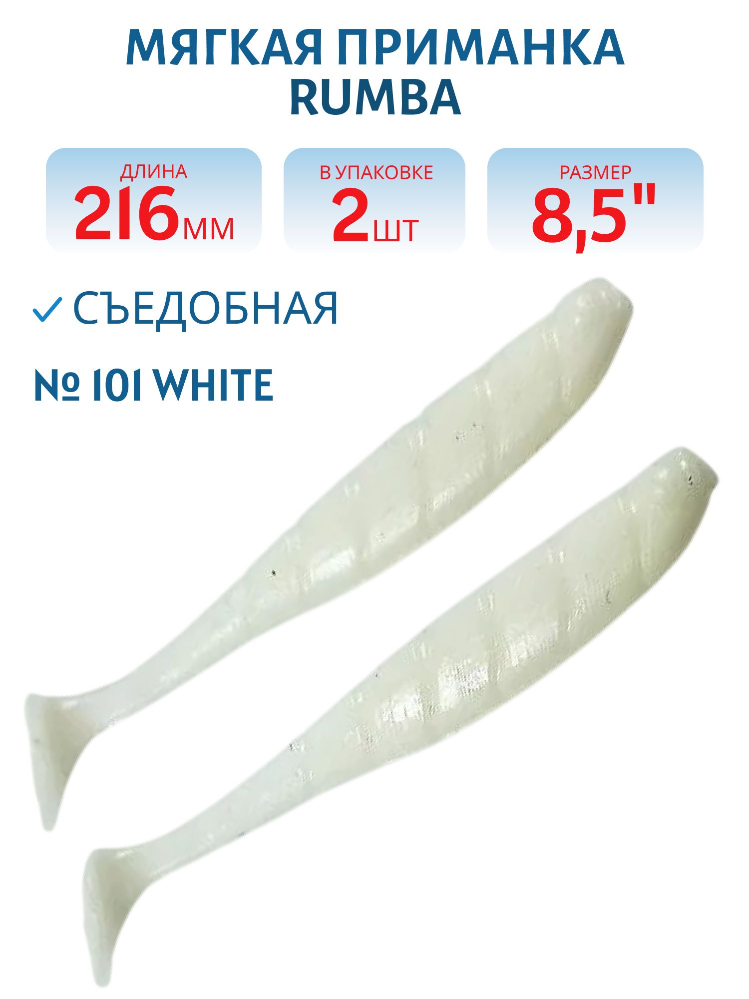 Силиконовая приманка RUMBA 8, 5"(216 мм) уп.3 шт.#101 White
