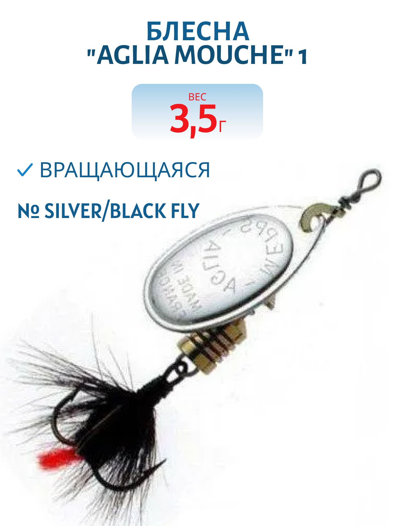 Блесна вращающаяся Mepps "Aglia Mouche 1 /3, 5 гр/ Silver/Black fly