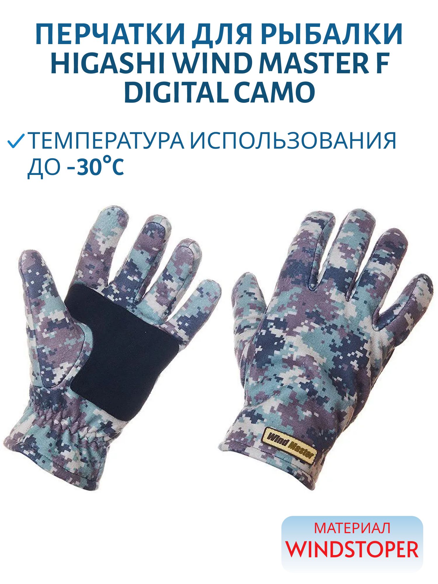Перчатки HIGASHI Wind Master F Digital Camo (L)