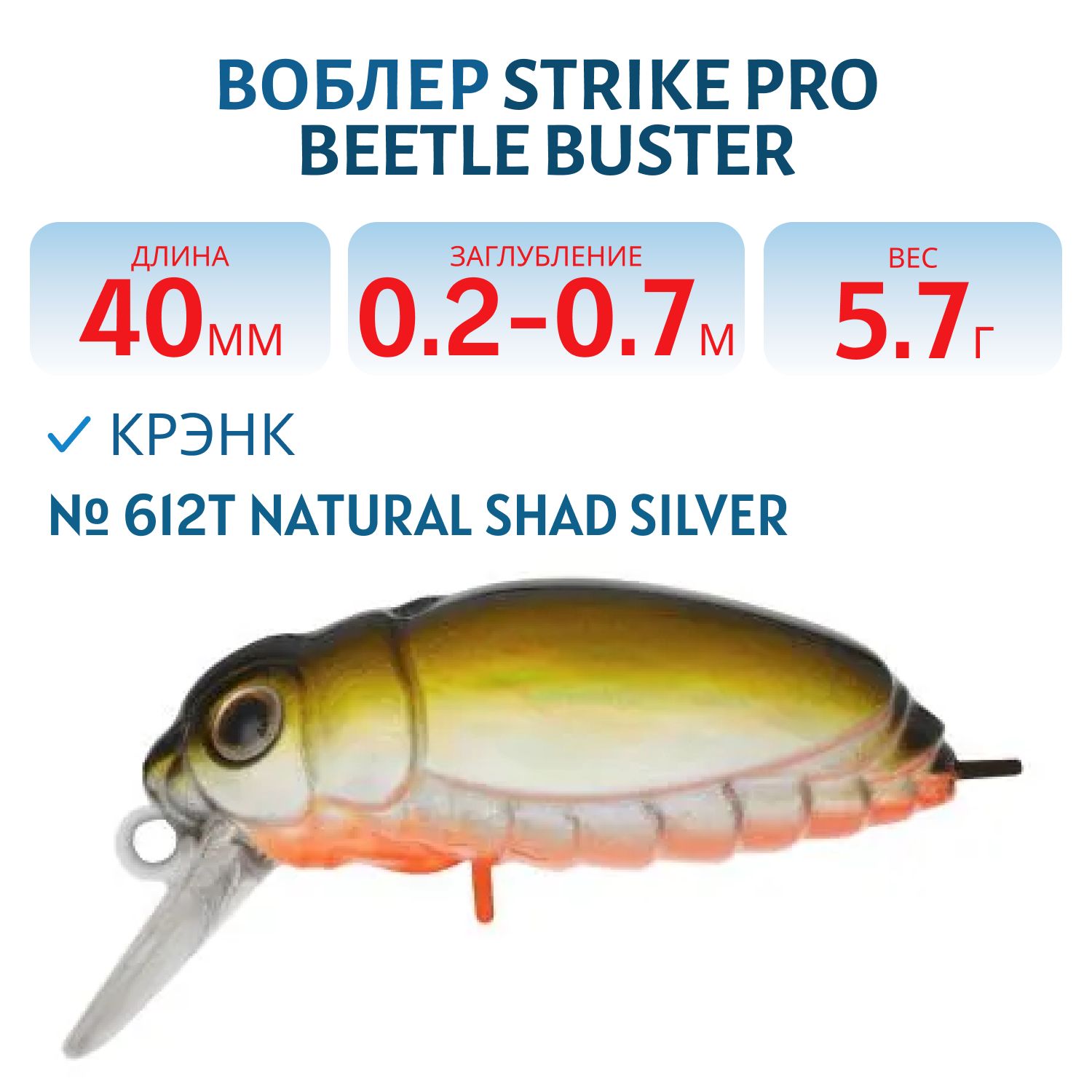 Воблер Крэнк Strike Pro Beetle Buster 40,  40 мм,  5, 7 гр,  Загл. 0, 2м.-0, 7м.,  Плавающий,  цвет: 612T Natural Shad Silver,  (EG-174F#612T)