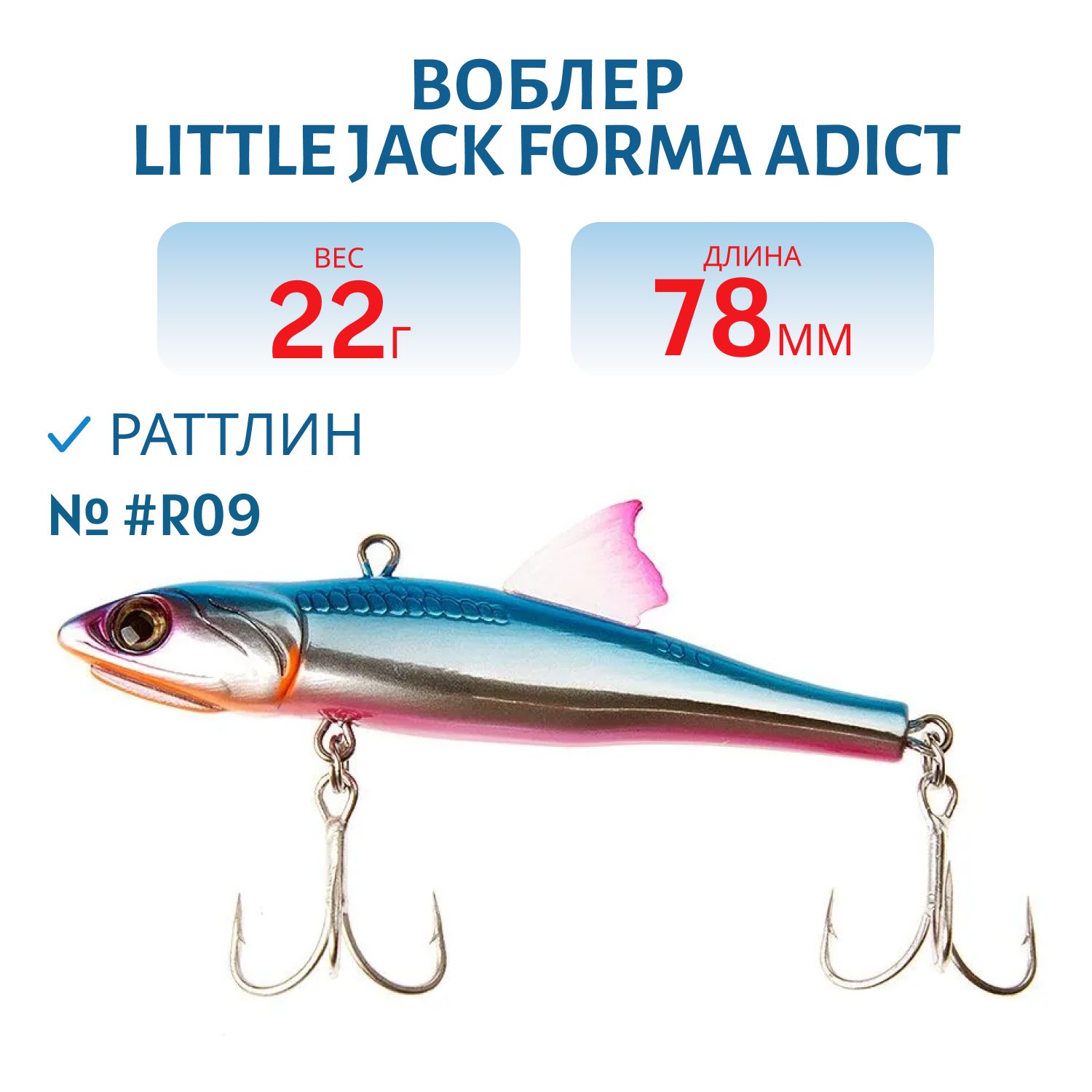 Виб LITTLE JACK Forma Adict 78mm 22g (#R09)