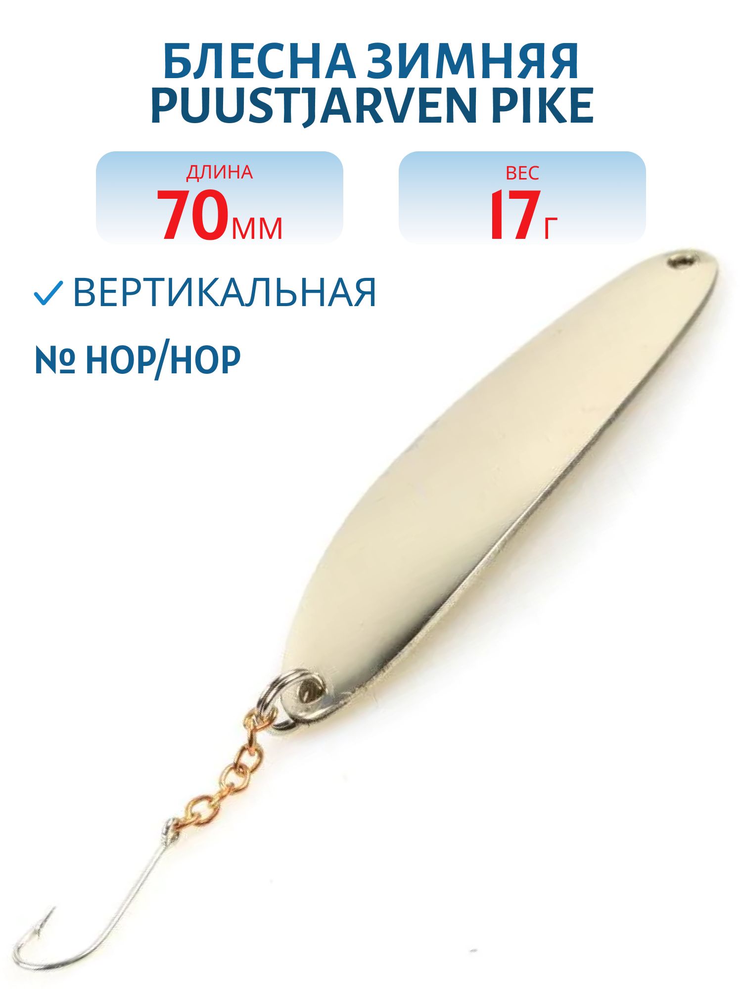 Блесна зимняя PUUSTJARVEN PIKE 7/17гр. HOP/HOP серебро/серебро