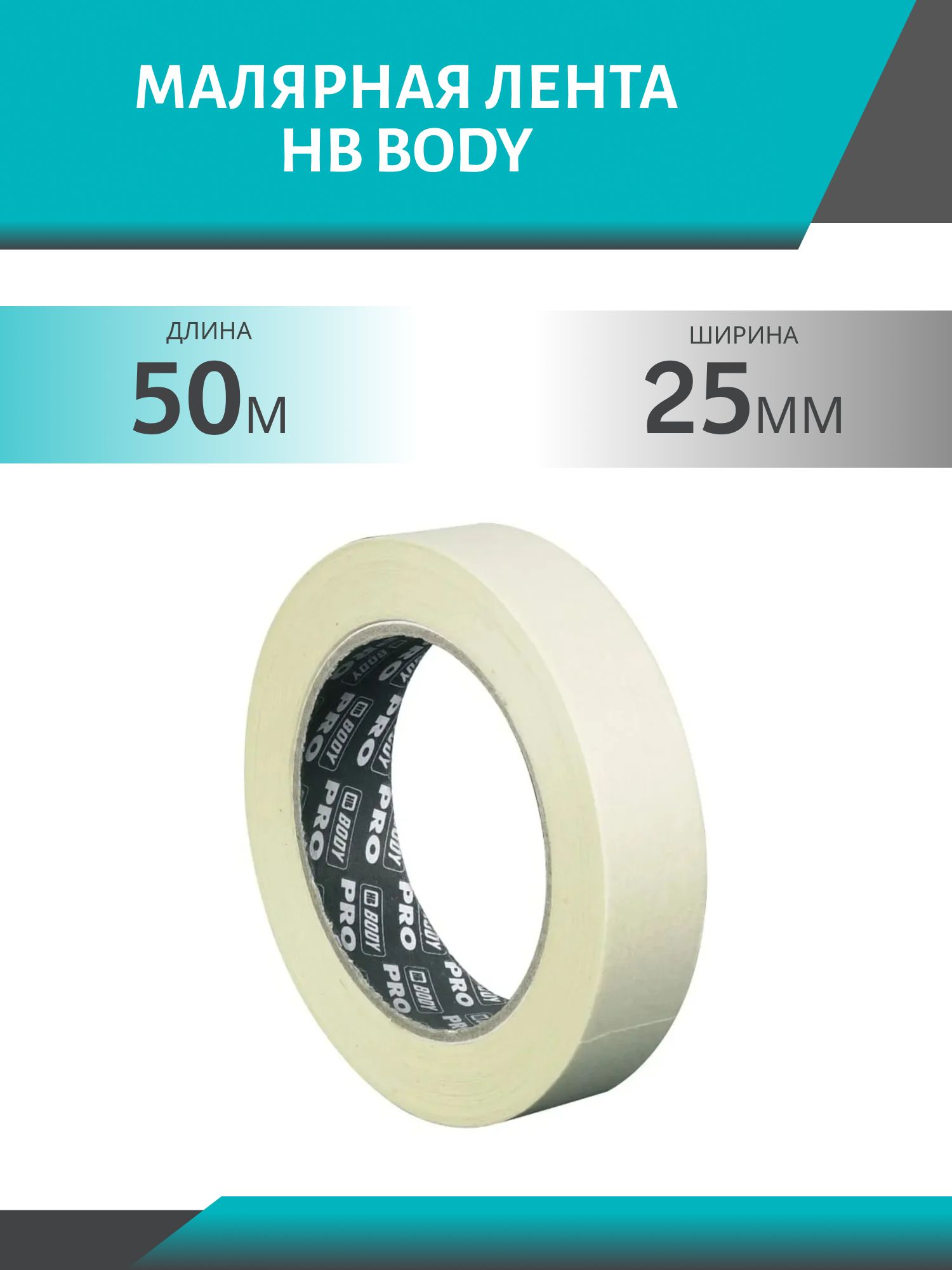 Лента малярная BODY PRO 90C 25мм*50м 0210300002