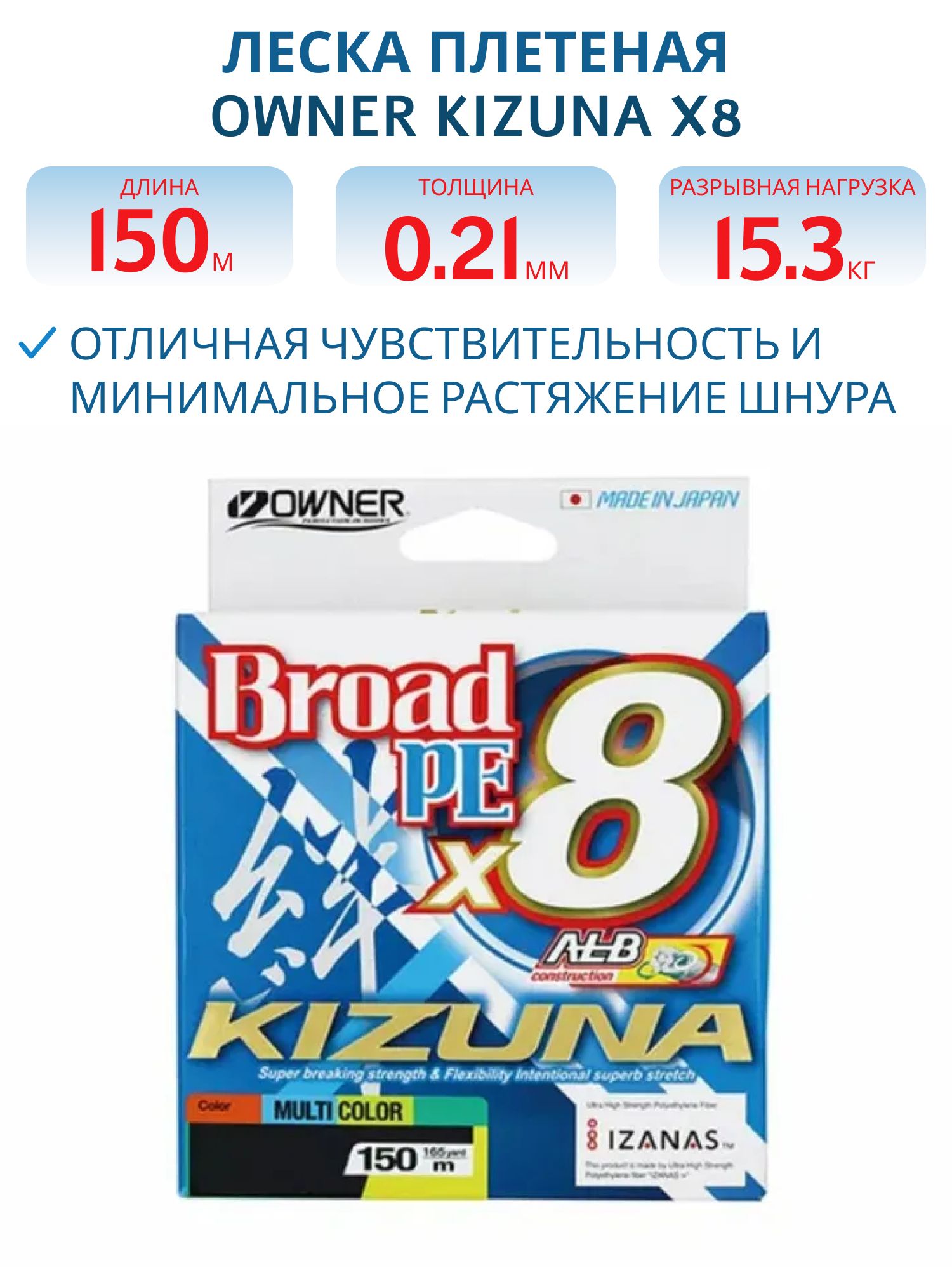 Леска плетеная Owner Kizuna X8 Broad PE 2.5 MultiColor 0.21мм 150м 15.3кг/34lb (165ya) 56119