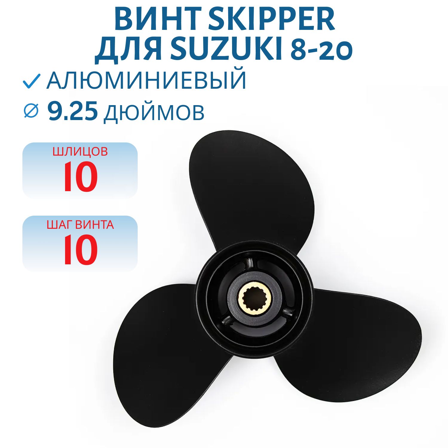 Винт Skipper SK58100-89L60-019 шл10 ди9.1/4 шаг10 Suzuki 8-20