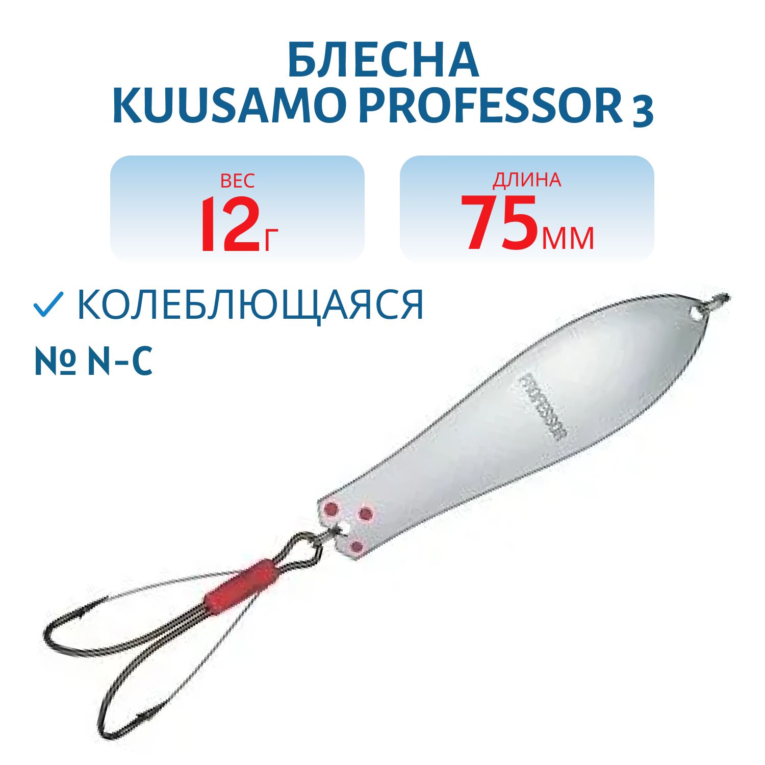 Блесна "Professor 3. 75/12 (незацеп.) N-C
