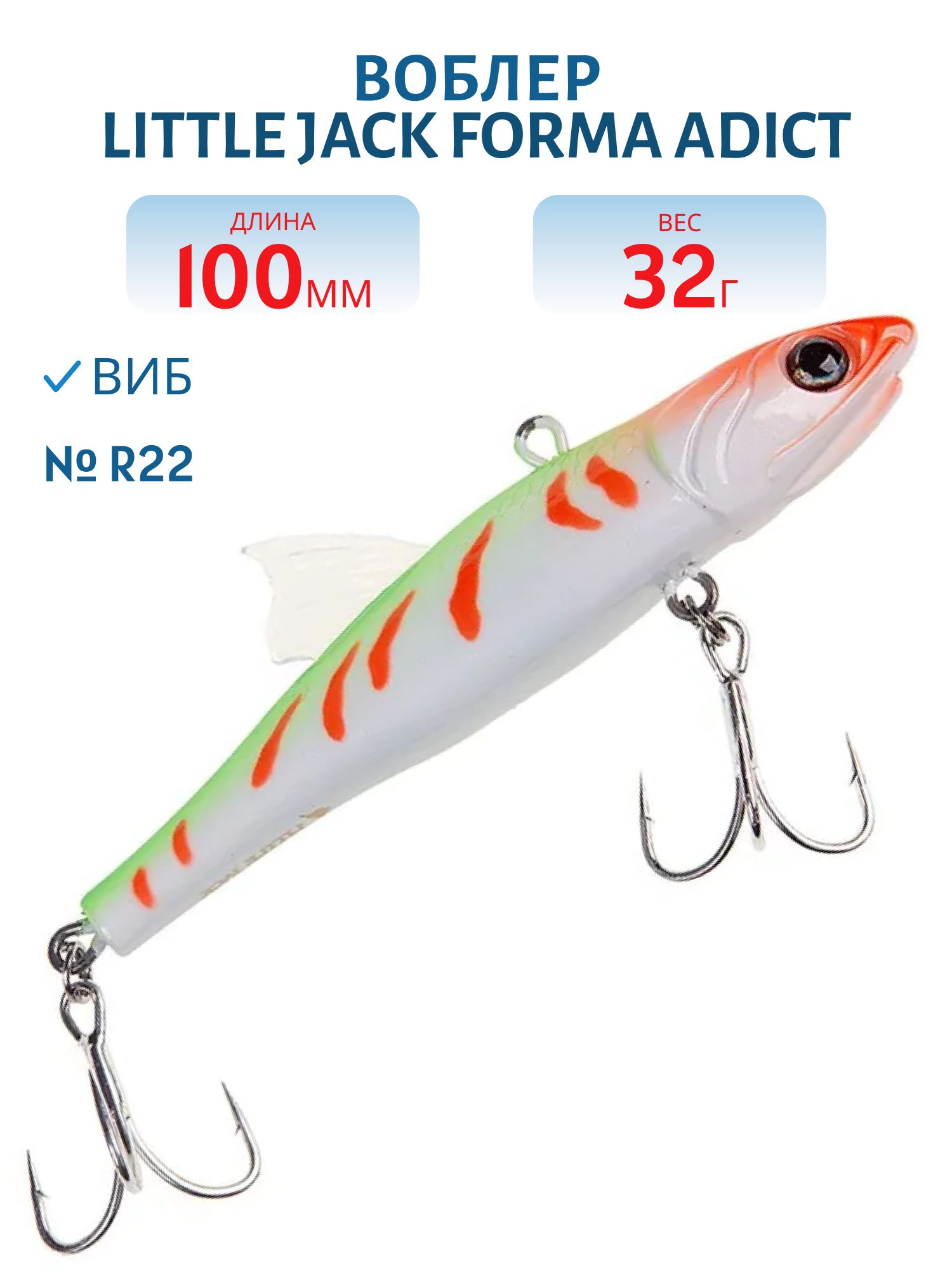 Виб LITTLE JACK Forma Adict 100mm 32g (#R22)