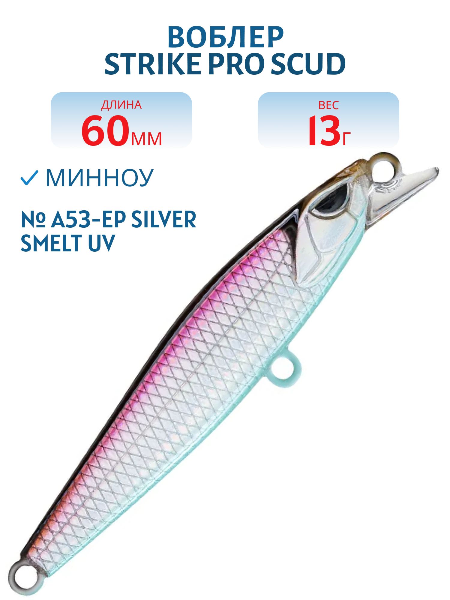 Воблер Минноу Strike Pro Scud Minnow 60S (Lipslide 60),  60 мм,  13 гр,  Тонущий,  цвет: A53-EP Silver Smelt UV,  (EG-241#A53-EP)