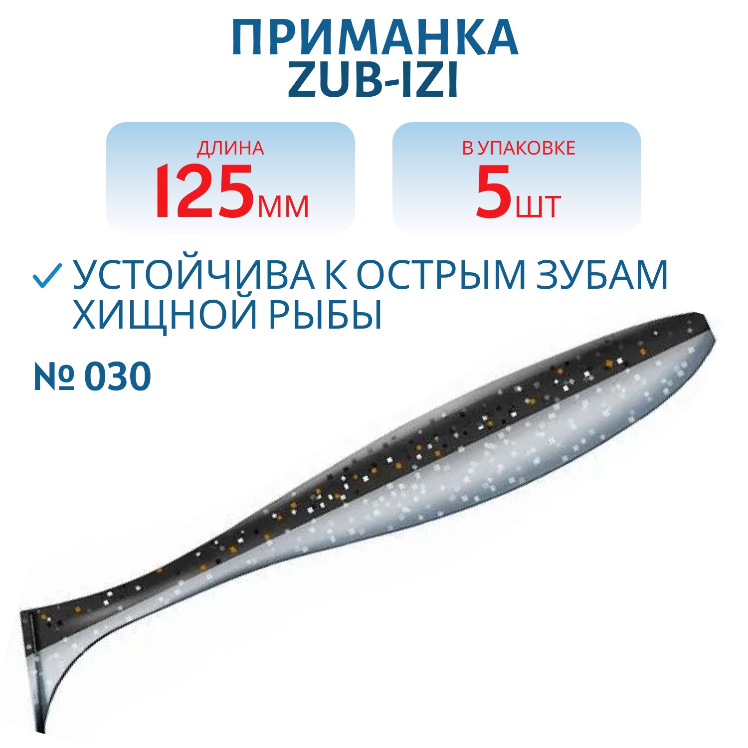 Приманка ZUB-IZI 125мм-5шт,  (цвет 030) черный верх-натурал низ