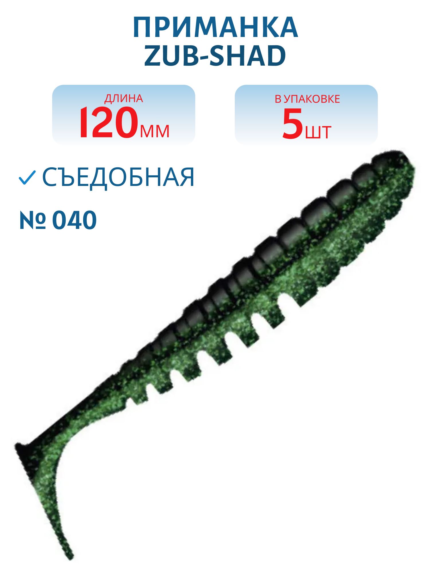 Приманка ZUB-SHAD 120мм-5шт,  (цвет 040) черный верх - изумрудный низ