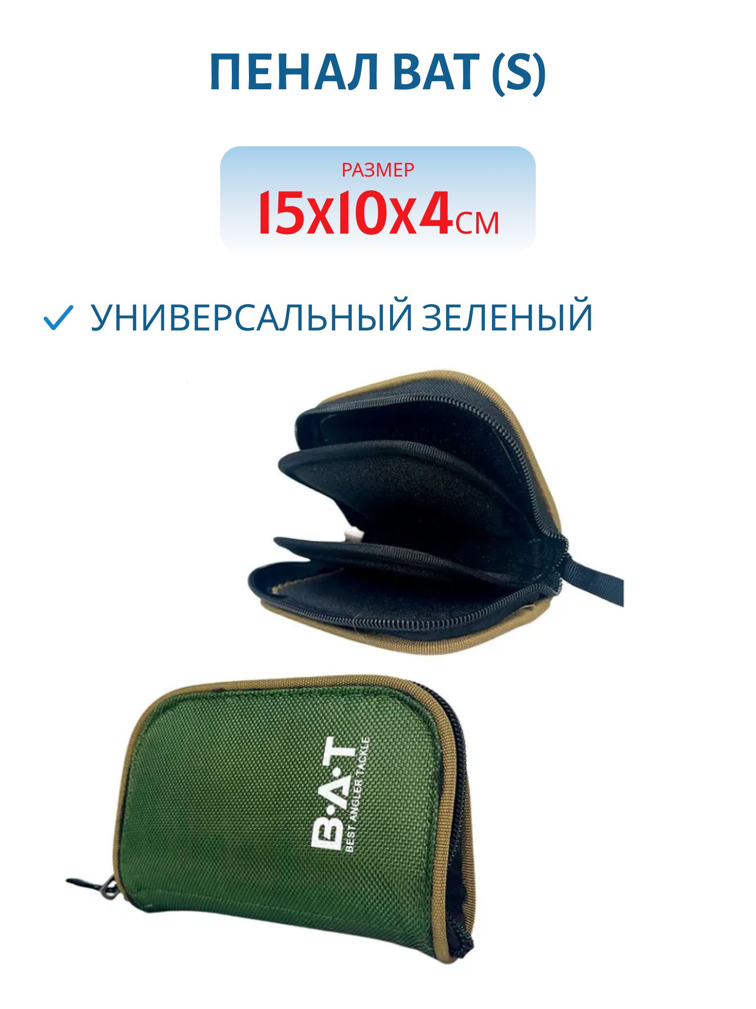 Пенал BAT универсальный зеленый (S) (150*100*40)