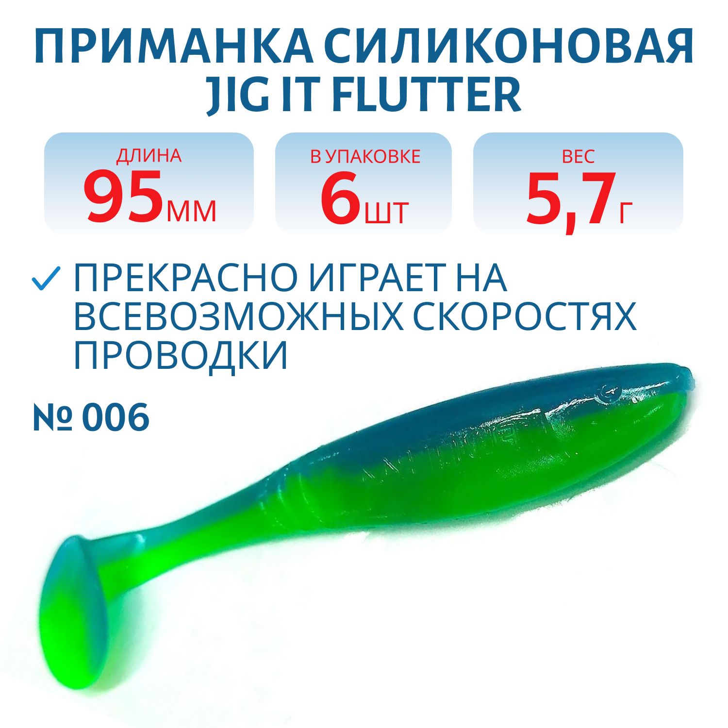 Приманка силиконовая Jig It Flutter 3.8 006 Squid