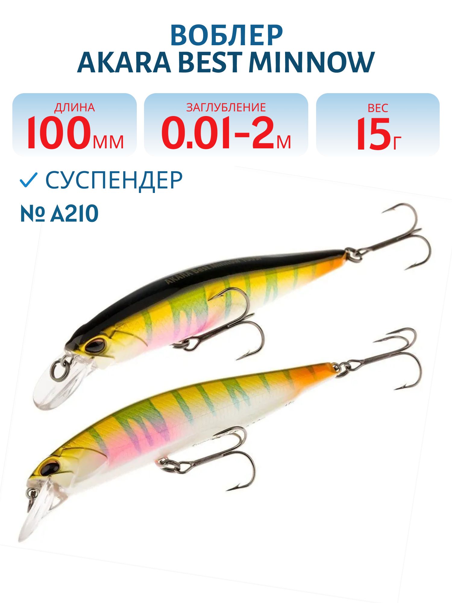 Воблер Akara Best Minnow 100SP 15 гр. (9/17 oz 3, 9 in) A210