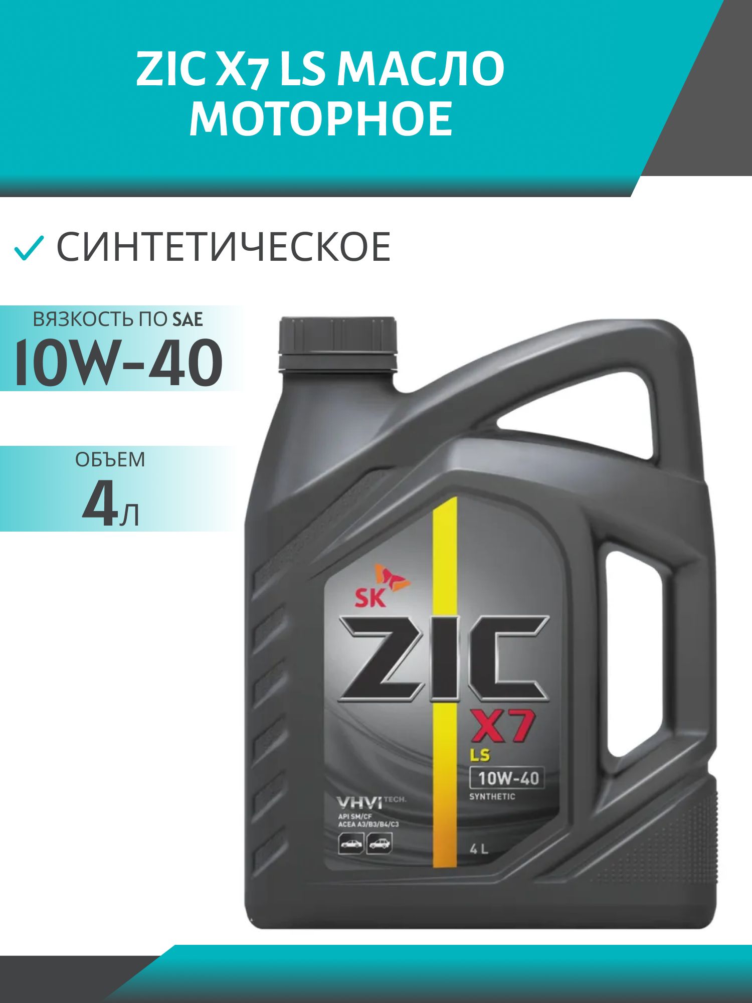 ZIC X7 LS 10W40 4L синтетическое моторное масло
