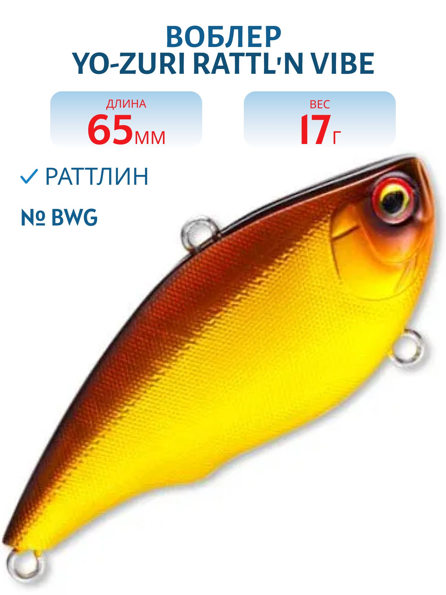 Воблер YO-ZURI RATTLN VIBE 65S F1076-BWG