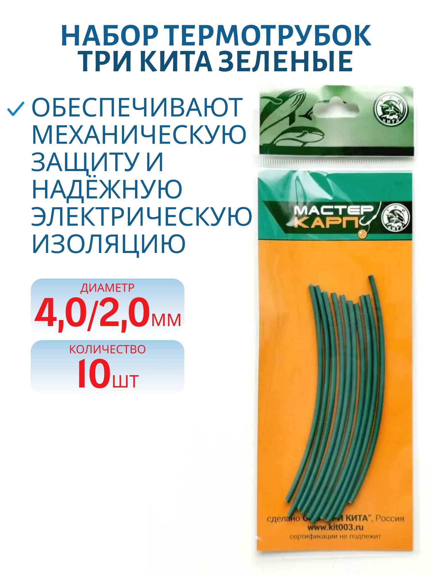 Набор термотрубок d4.0/2.0 (зеленая) (10шт.) (Три Кита)