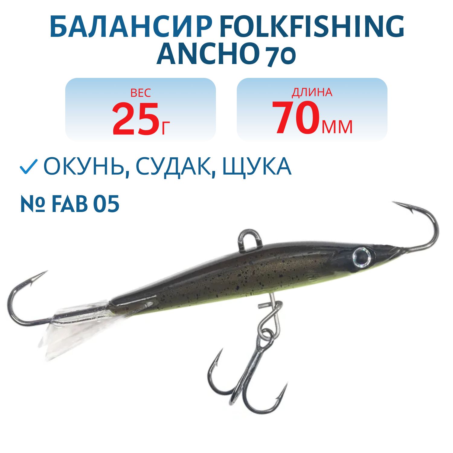 Балансир Ancho 70 FAB 05