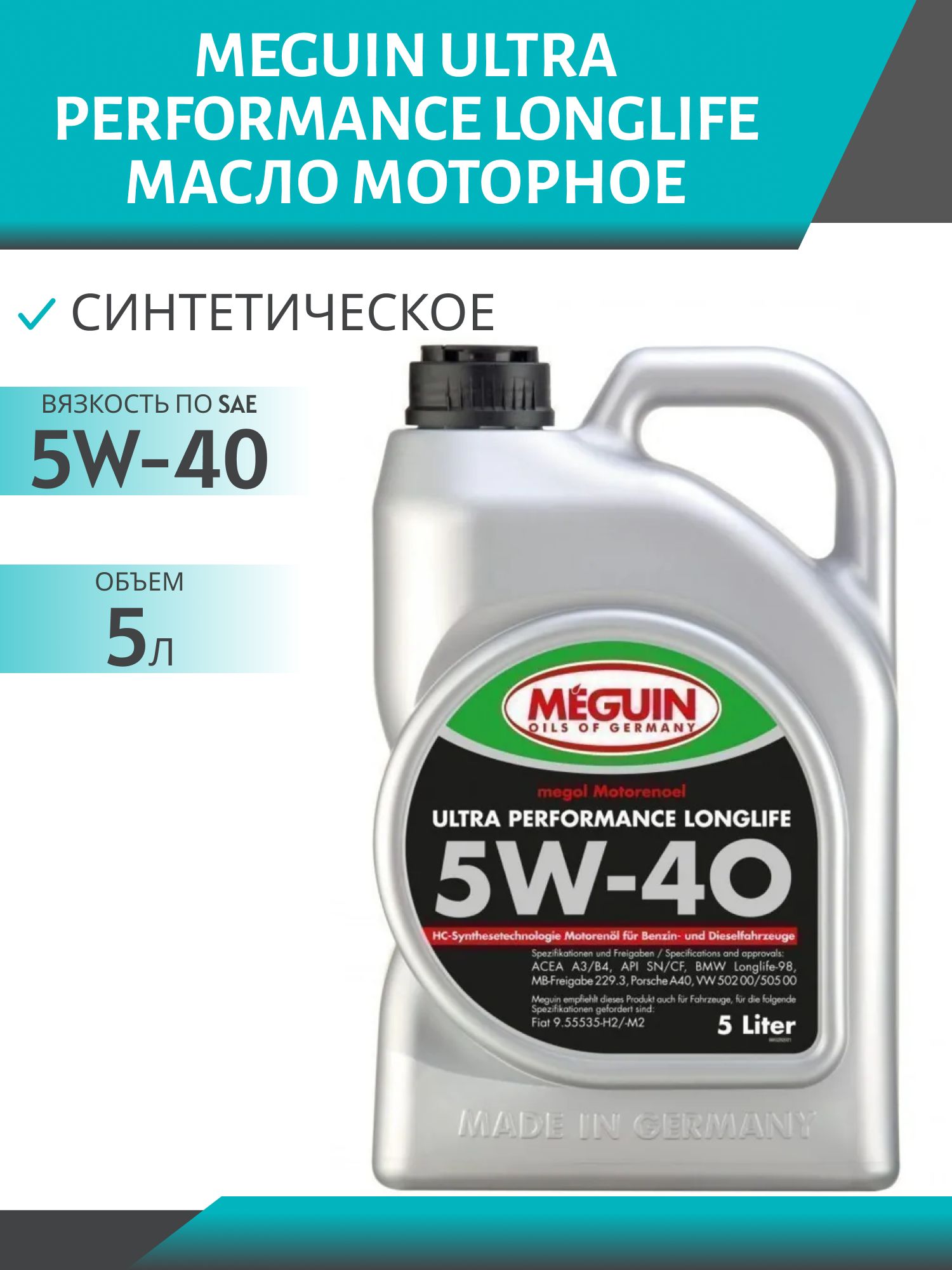 MEGUIN ULTRA PERFORMANCE LONGLIFE 5W40 5л синтетическое моторное масло