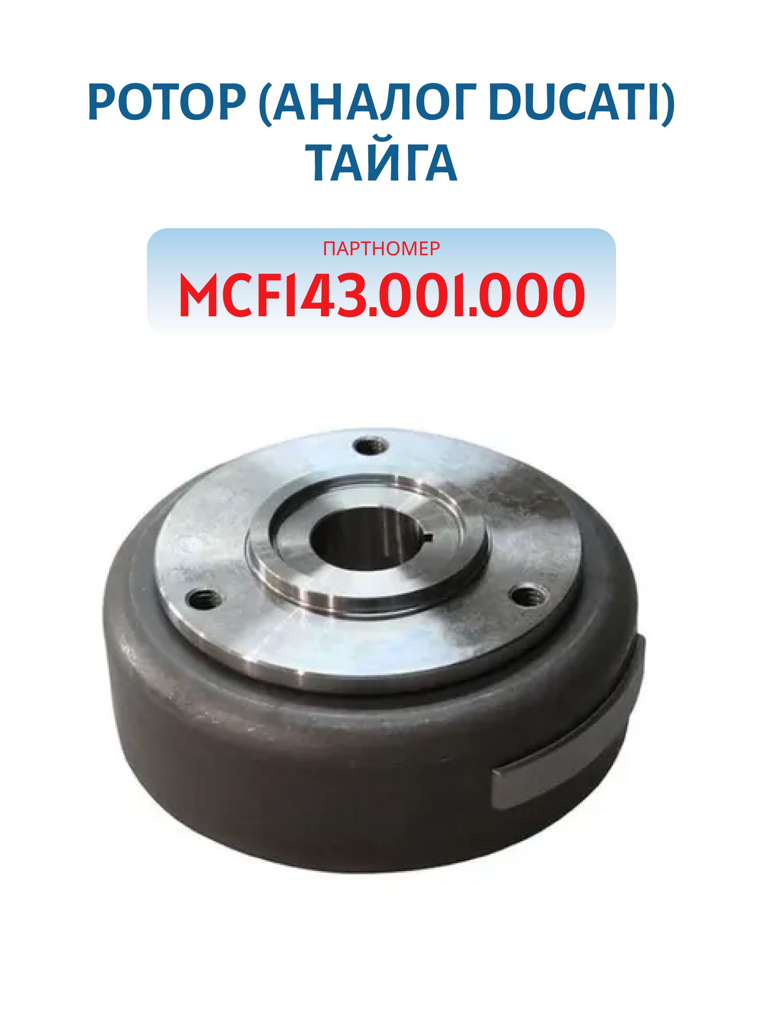 Ротор (аналог DUCATI) MCF143.001.000 Тайга