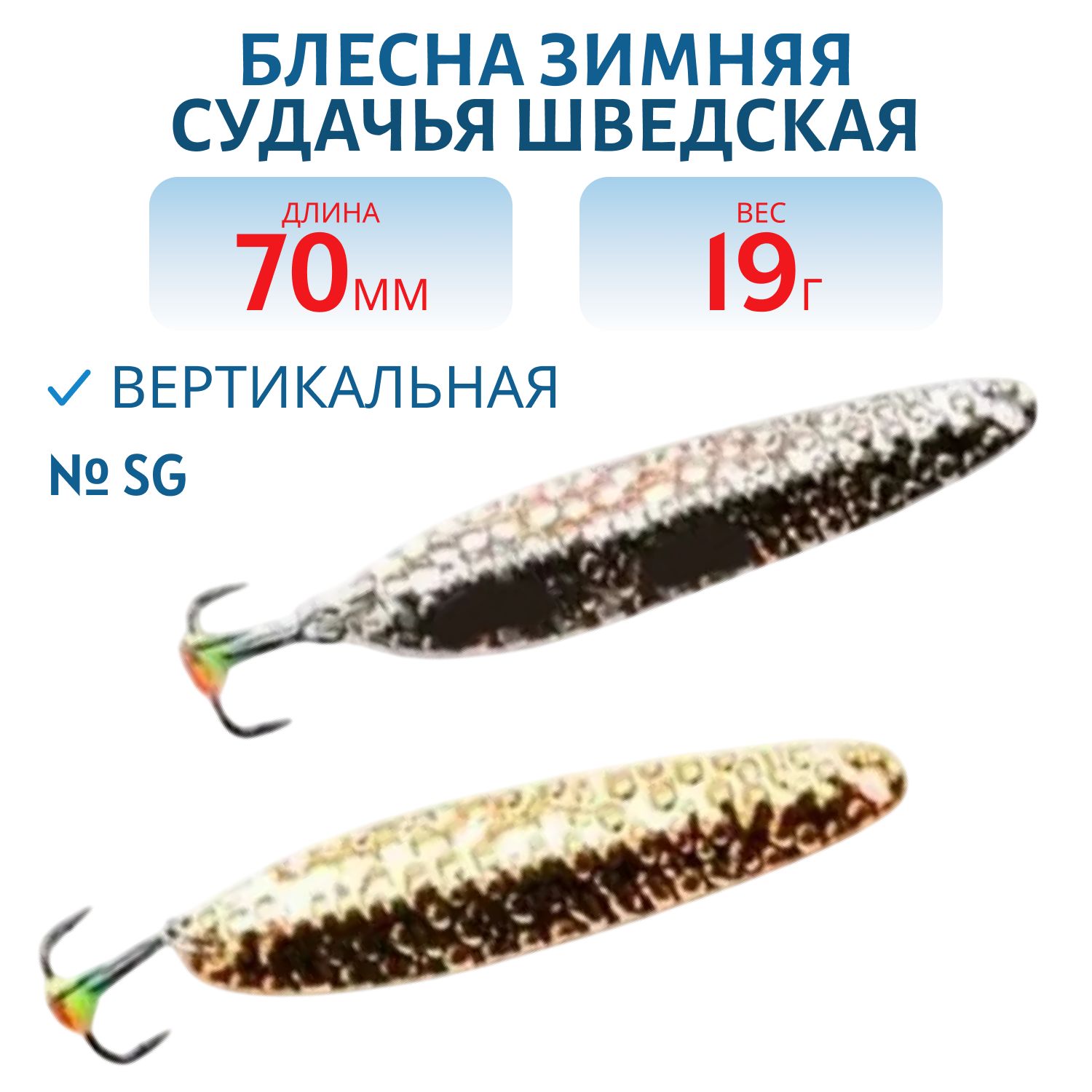Блесна зимняя Судачья Шведская PSS070019SG 70 мм,  19 гр.