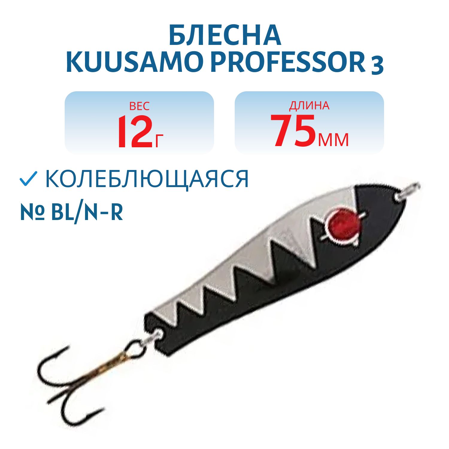 Блесна "Professor 3. 75/12 (бусинка) BL/N-R