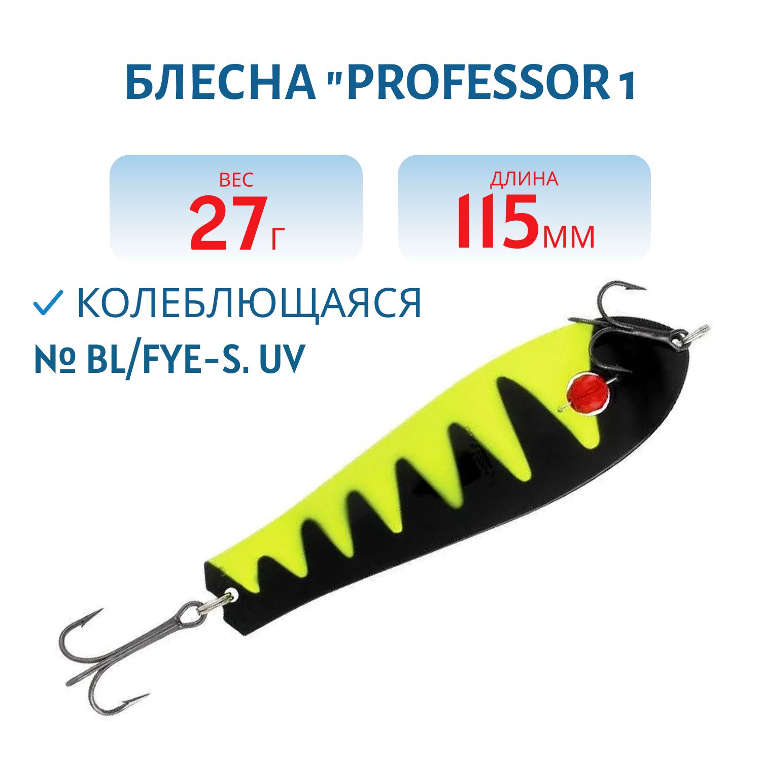 Блесна "Professor 1. 115/27 (бусинка) BL/FYe-S. UV