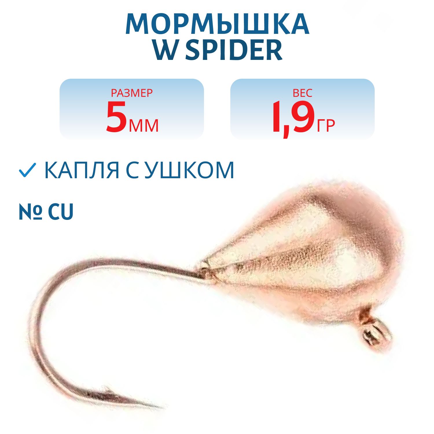 Мормышка W Spider Капля с ушком 5, 0 мм 1, 90 гр. Cu