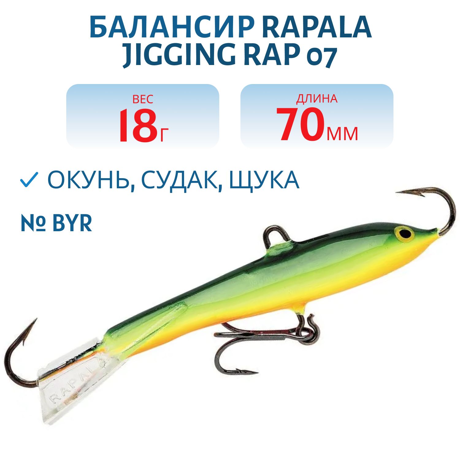 Балансир Rapala Jigging Rap 07 18 гр/BYR