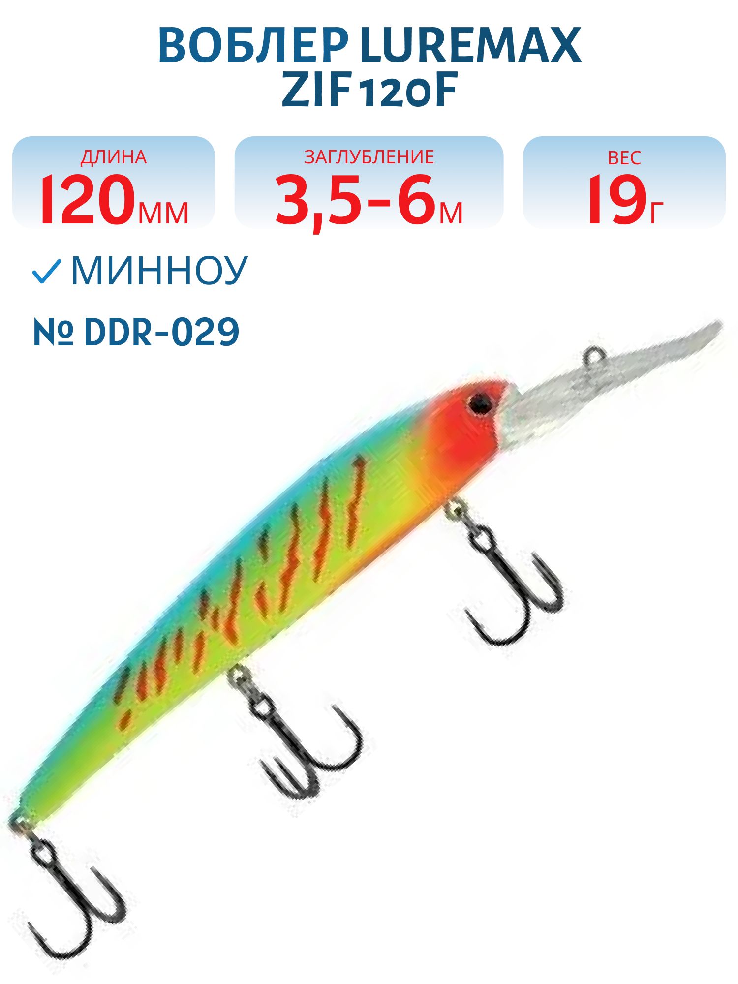 Воблер LureMax ZIF 120F DDR-029 19 г. плавающий