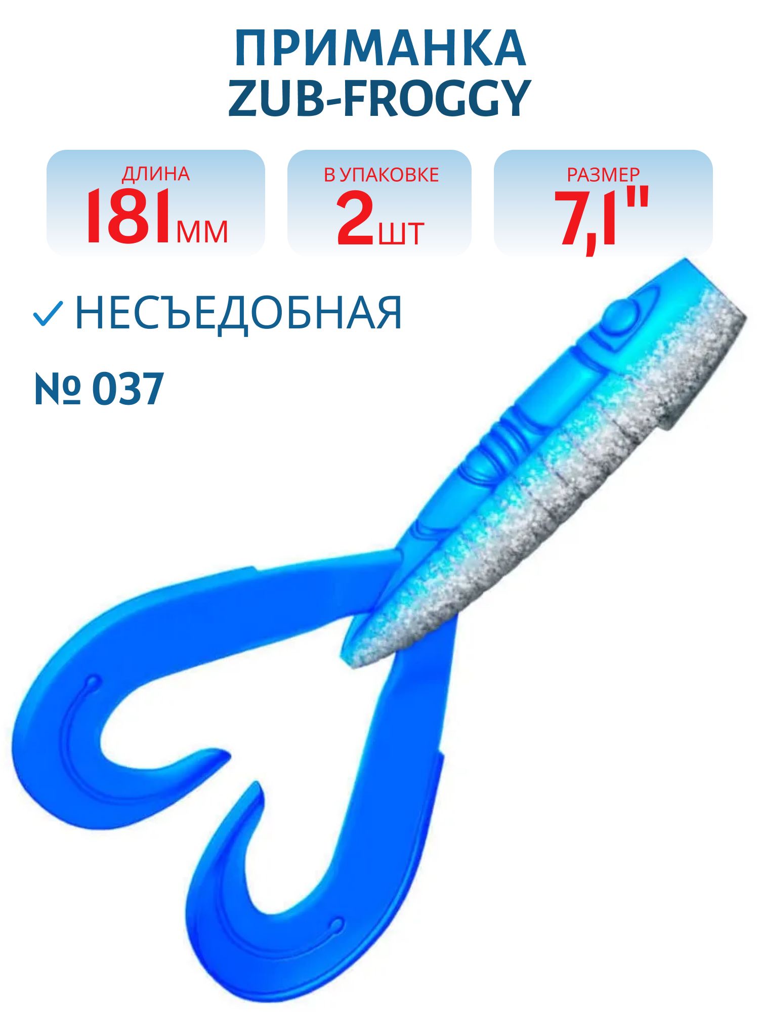 Приманка ZUB-FROGGY 181мм(7, 1")-2шт,  (цвет 037) голубой верх-натурал низ