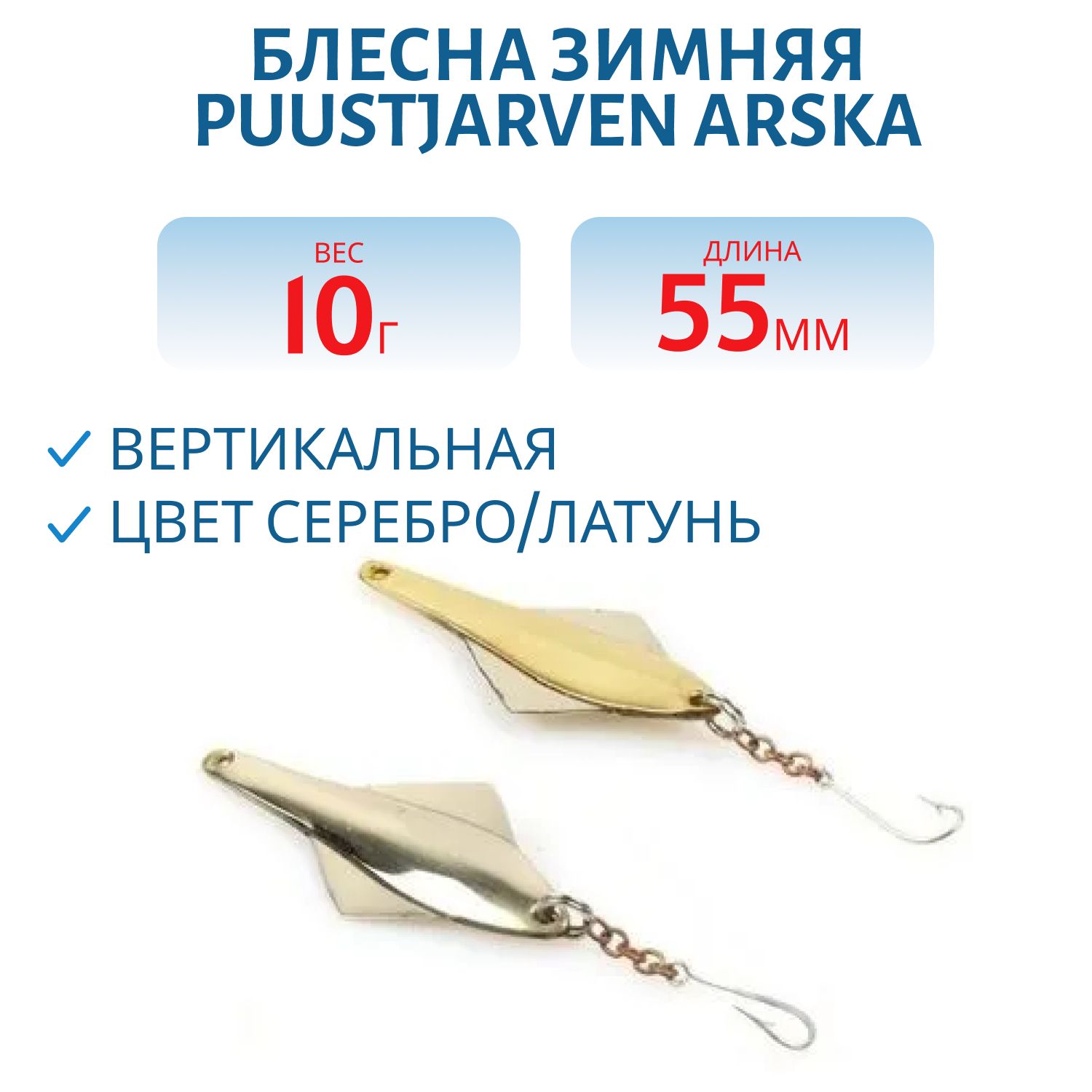 Блесна зимняя PUUSTJARVEN ARSKA 5, 5/10гр. HOP/MES серебро/латунь