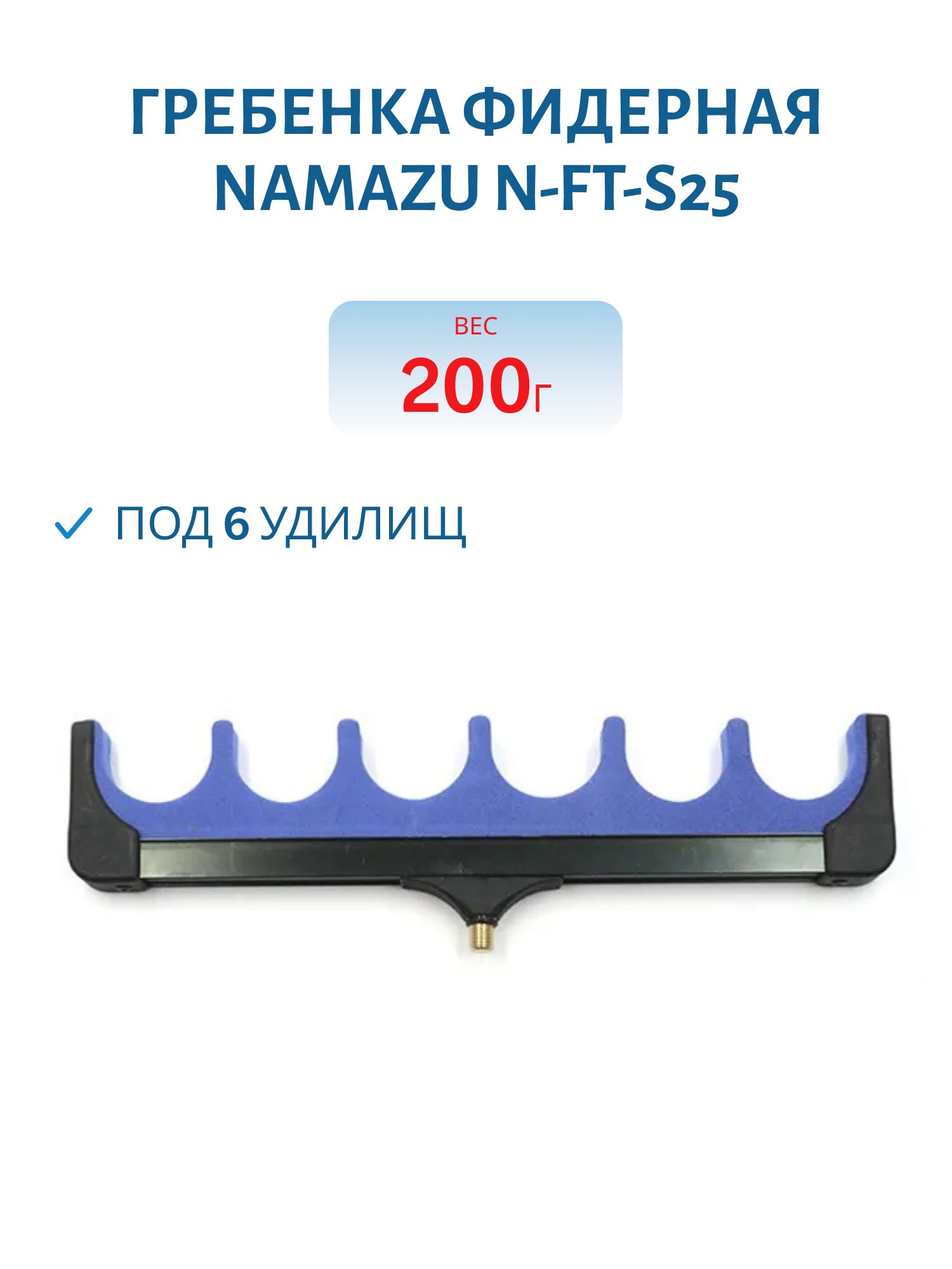 Гребенка фидерная Namazu под 6 удилищ