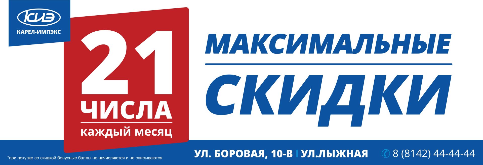 Максимальные скидки 21 числа