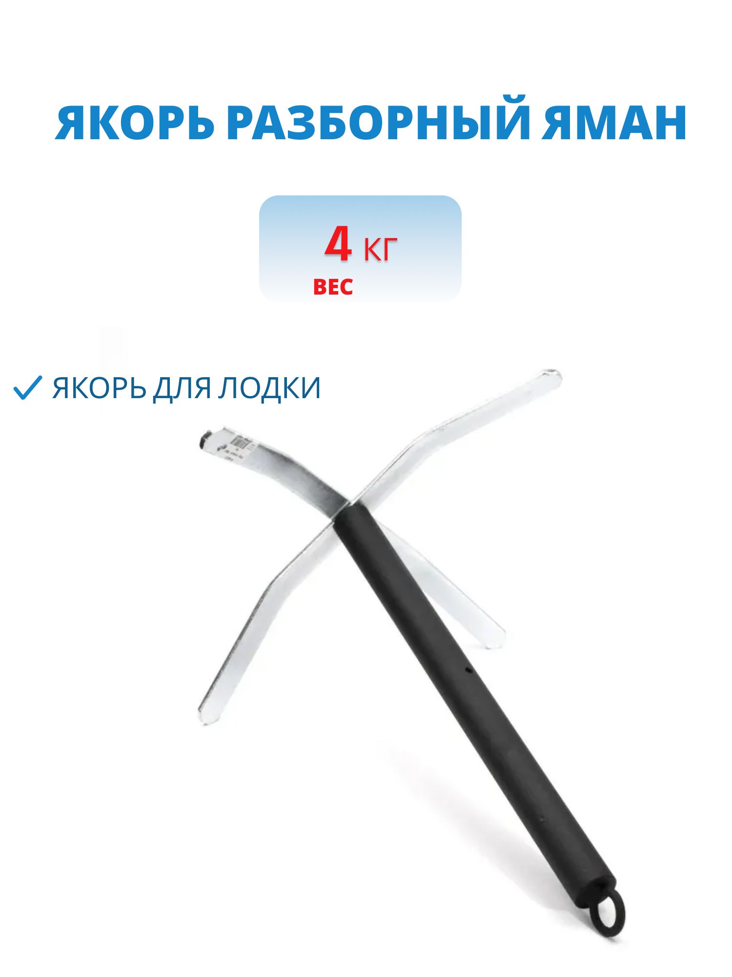 Якорь складной "ЯМАН",  4кг