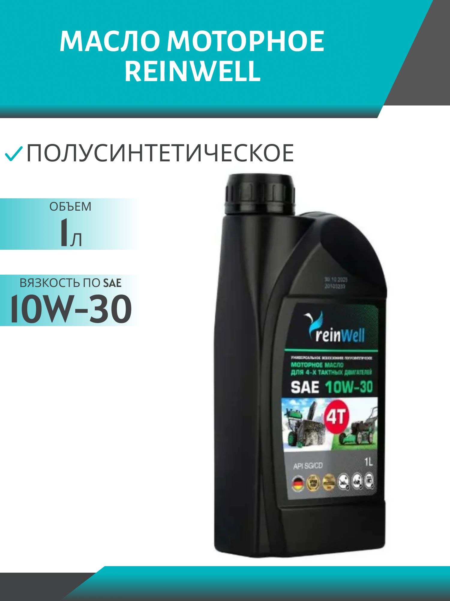 ReinWell 10W30 19752 1л моторное масло для 4-тактных двигателей