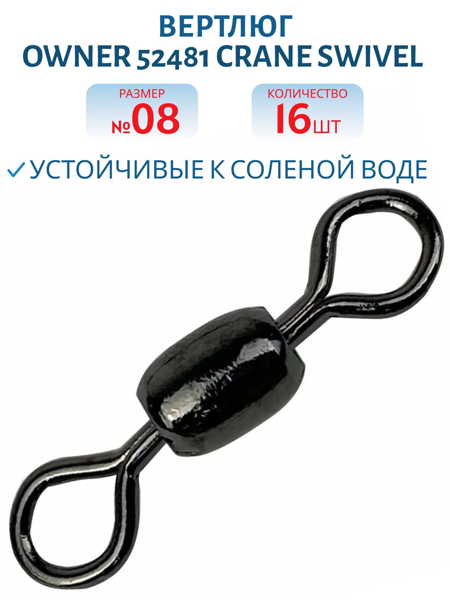Вертлюг Owner 52481 №08