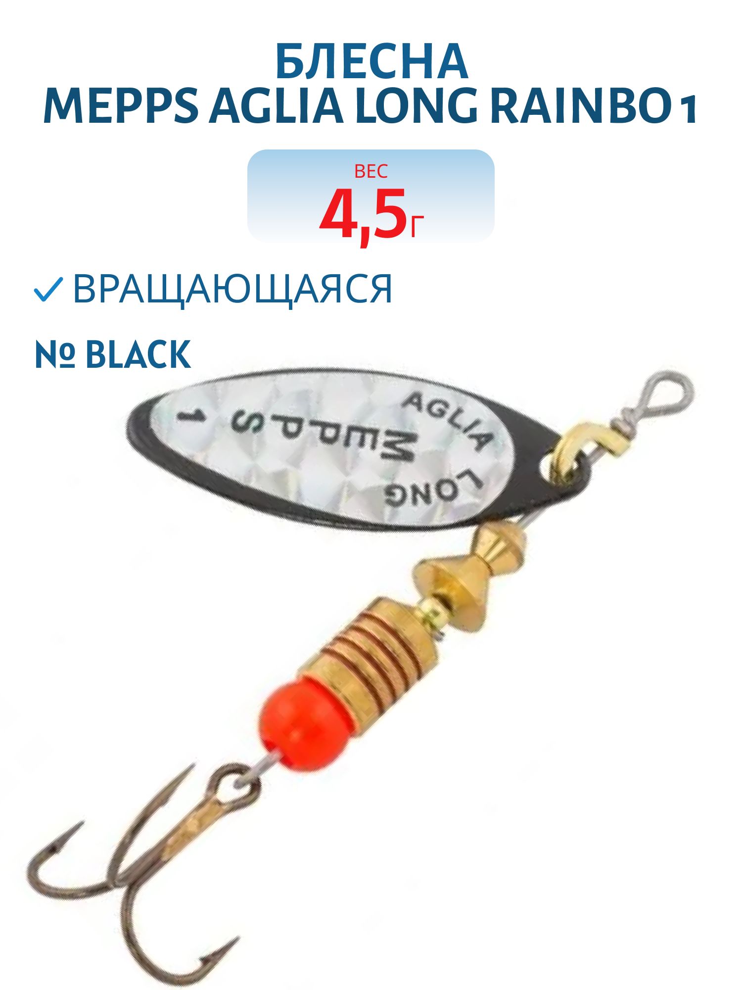 Блесна вращающаяся Mepps "Aglia Long RAINBO 1,  Black