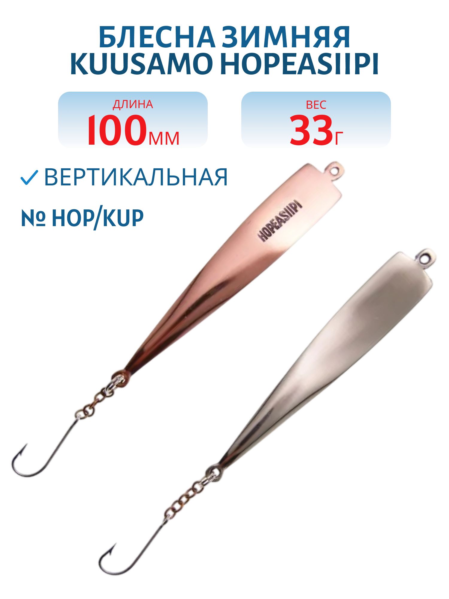Блесна зимняя PUUSTJARVEN HOPEASIIPI 10/33гр. HOP/KUP серебро/медь