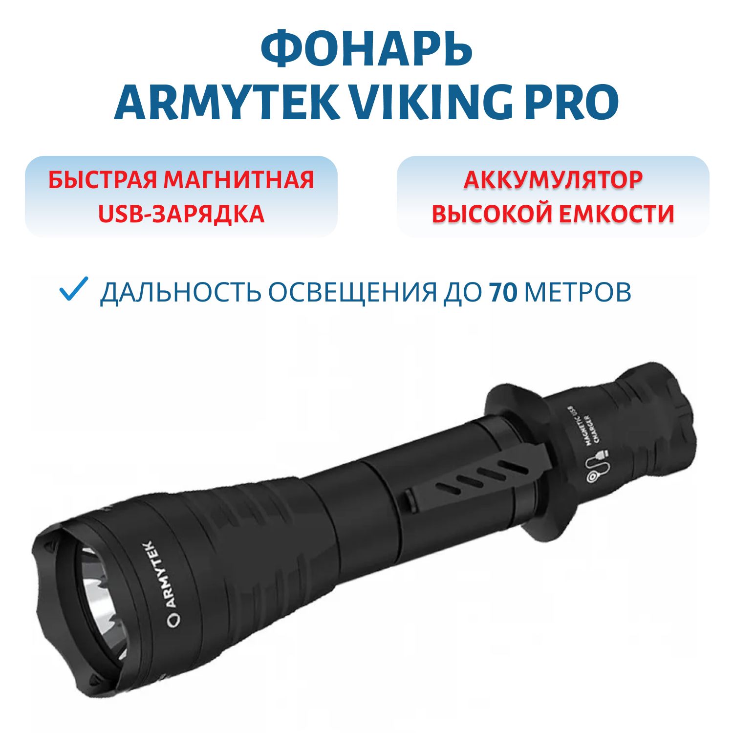Фонарь Armytek Viking Pro Magnet USB Белый